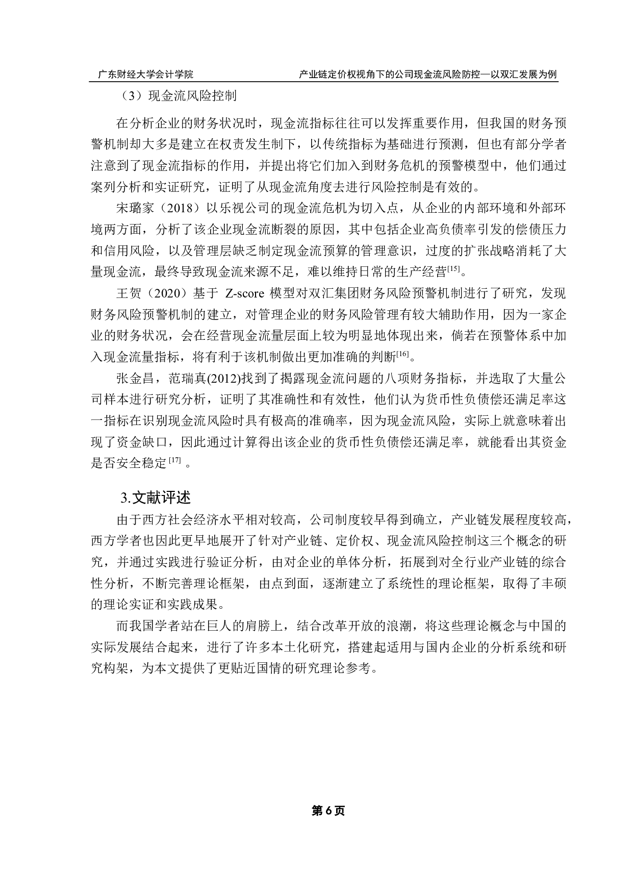 产业链定价权视角下的公司现金流风险防控研究-20891字.pdf 第9页