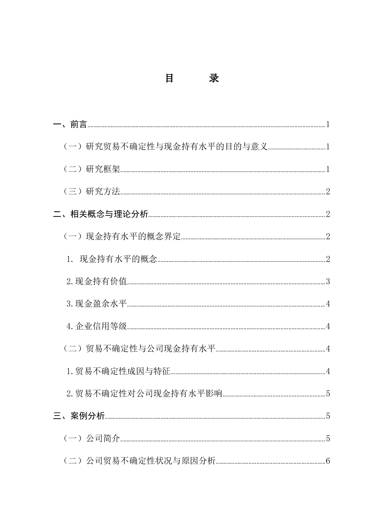 贸易不确定性与现金持有水平&mdash;&mdash;以A公司为例-12784字.docx 第4页