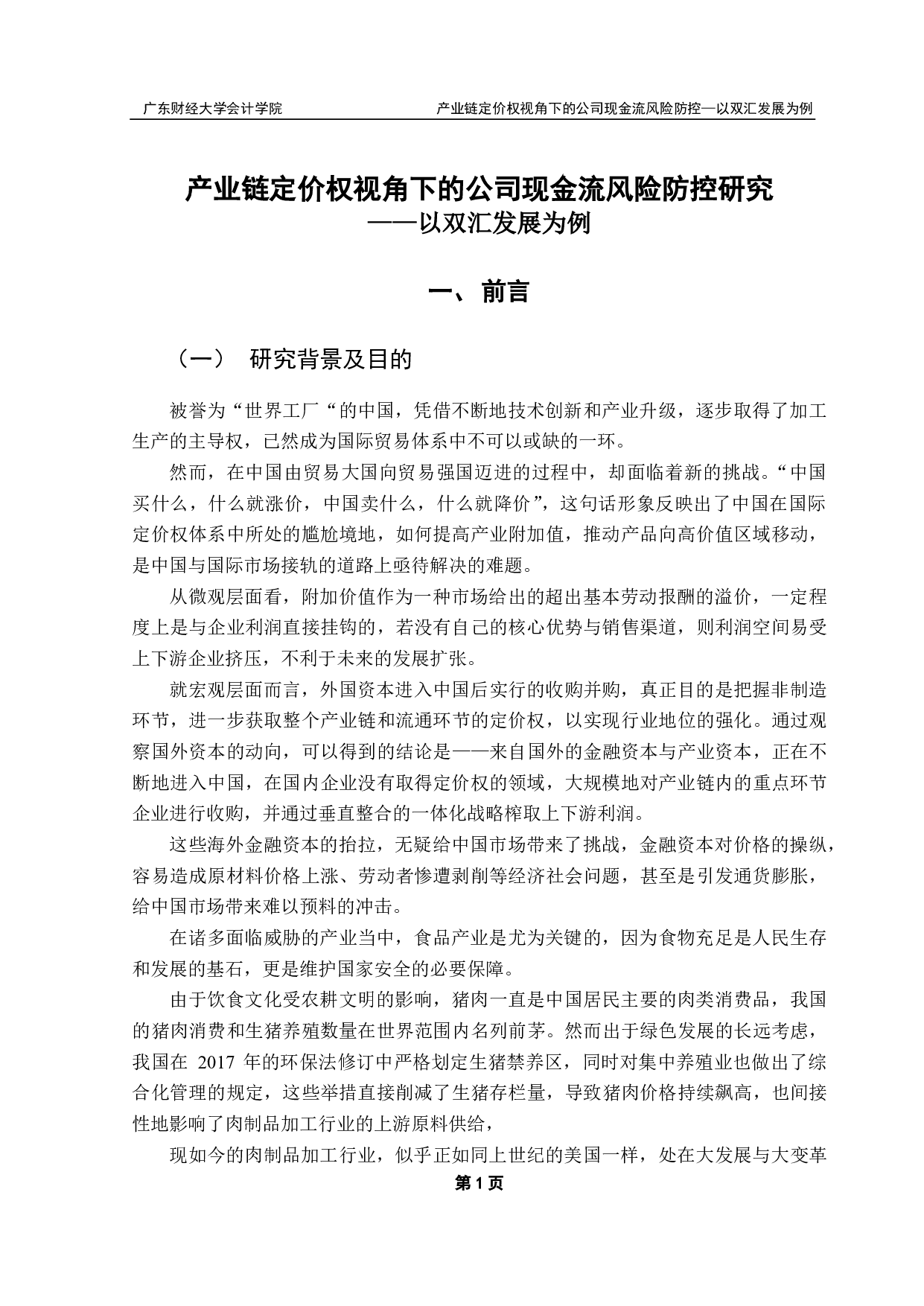产业链定价权视角下的公司现金流风险防控研究-20891字.pdf 第4页