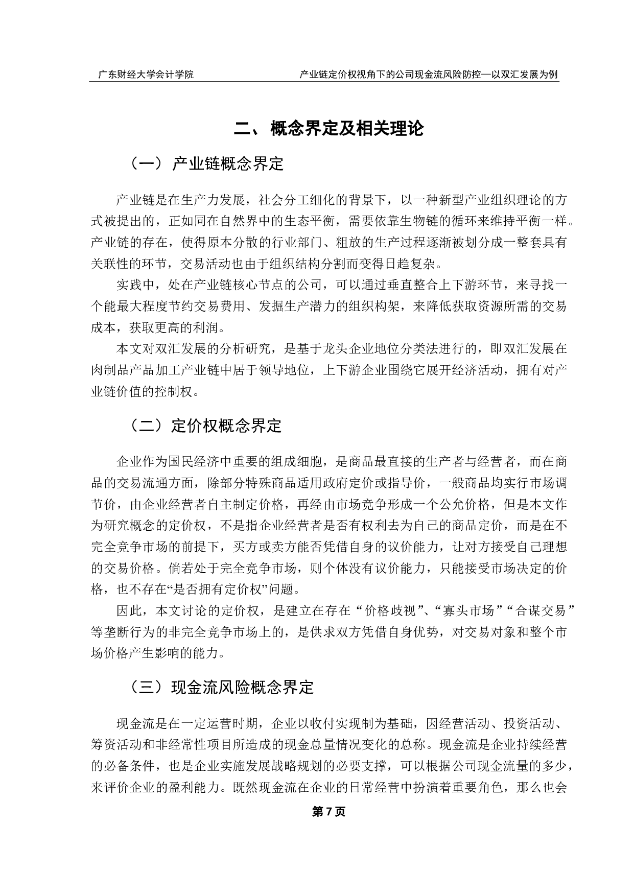 产业链定价权视角下的公司现金流风险防控研究-20891字.pdf 第10页