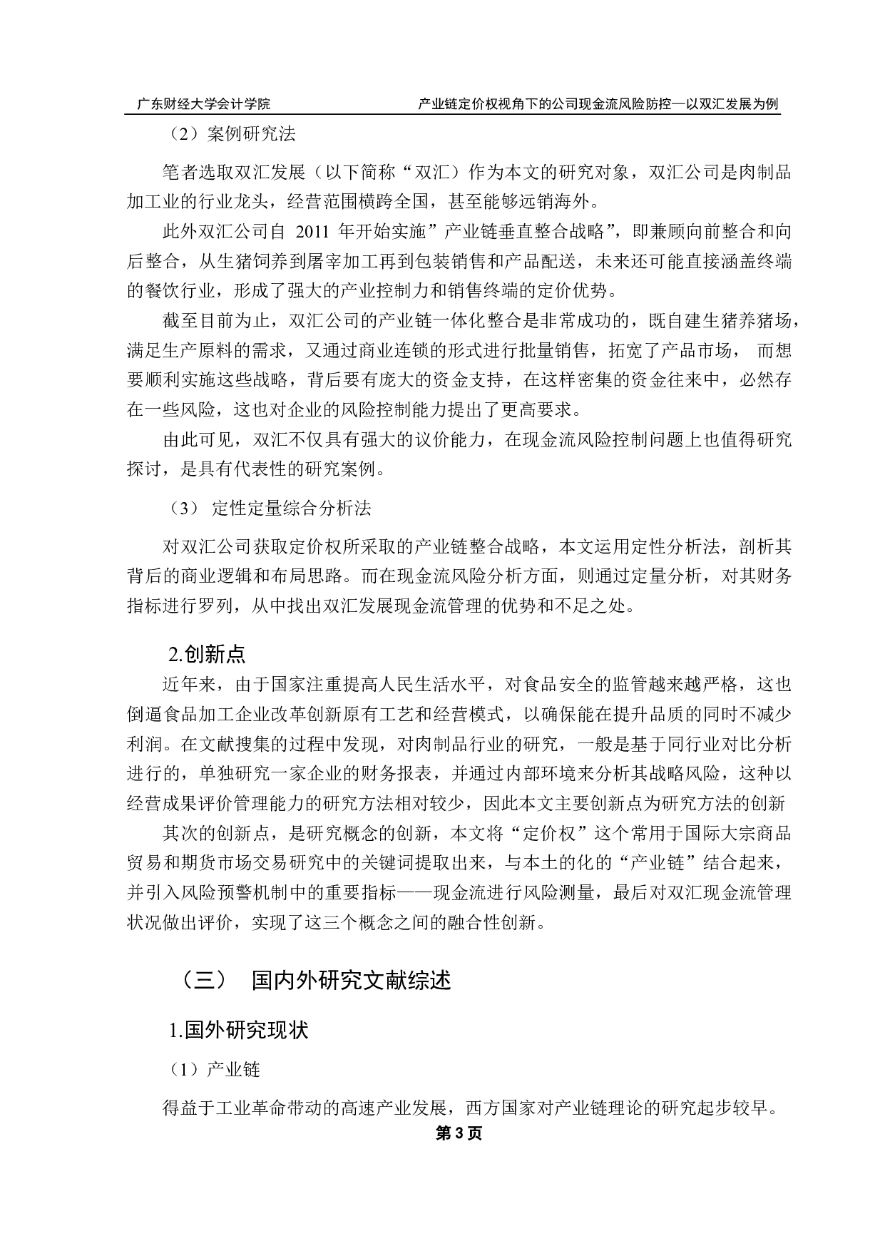 产业链定价权视角下的公司现金流风险防控研究-20891字.pdf 第6页