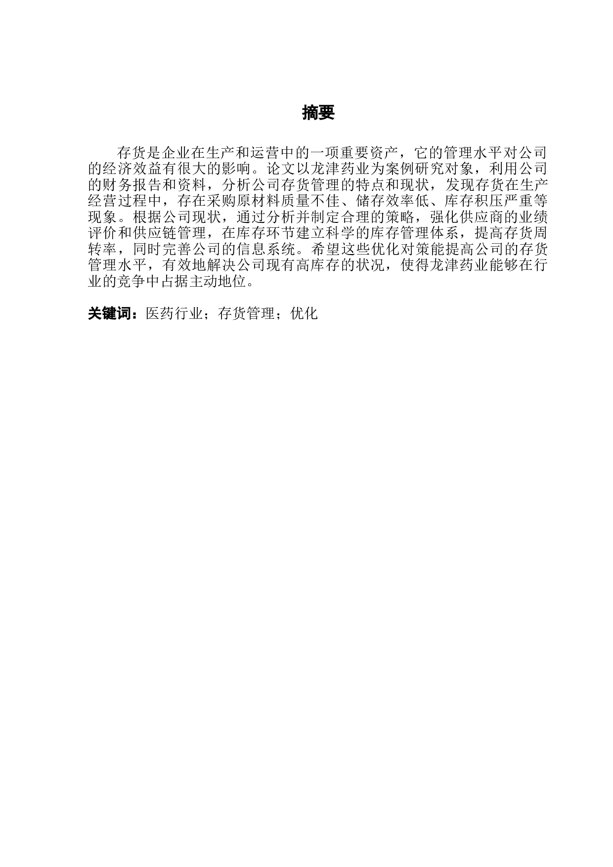 龙津药业存货管理研究-10715字.doc 第1页