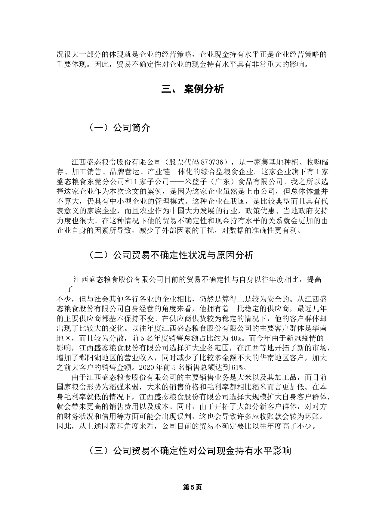 贸易不确定性与现金持有水平&mdash;&mdash;以A公司为例-12784字.docx 第10页