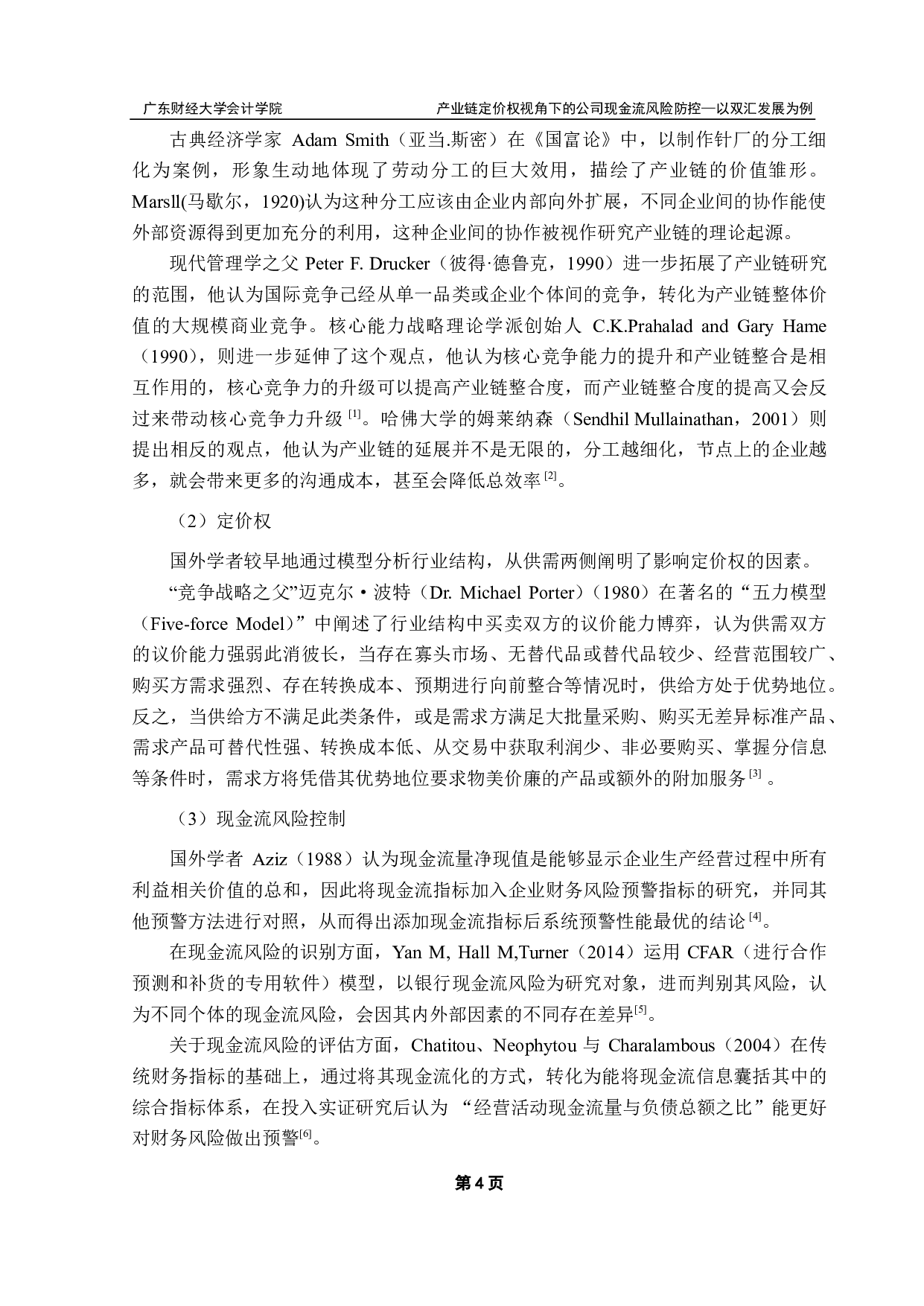 产业链定价权视角下的公司现金流风险防控研究-20891字.pdf 第7页