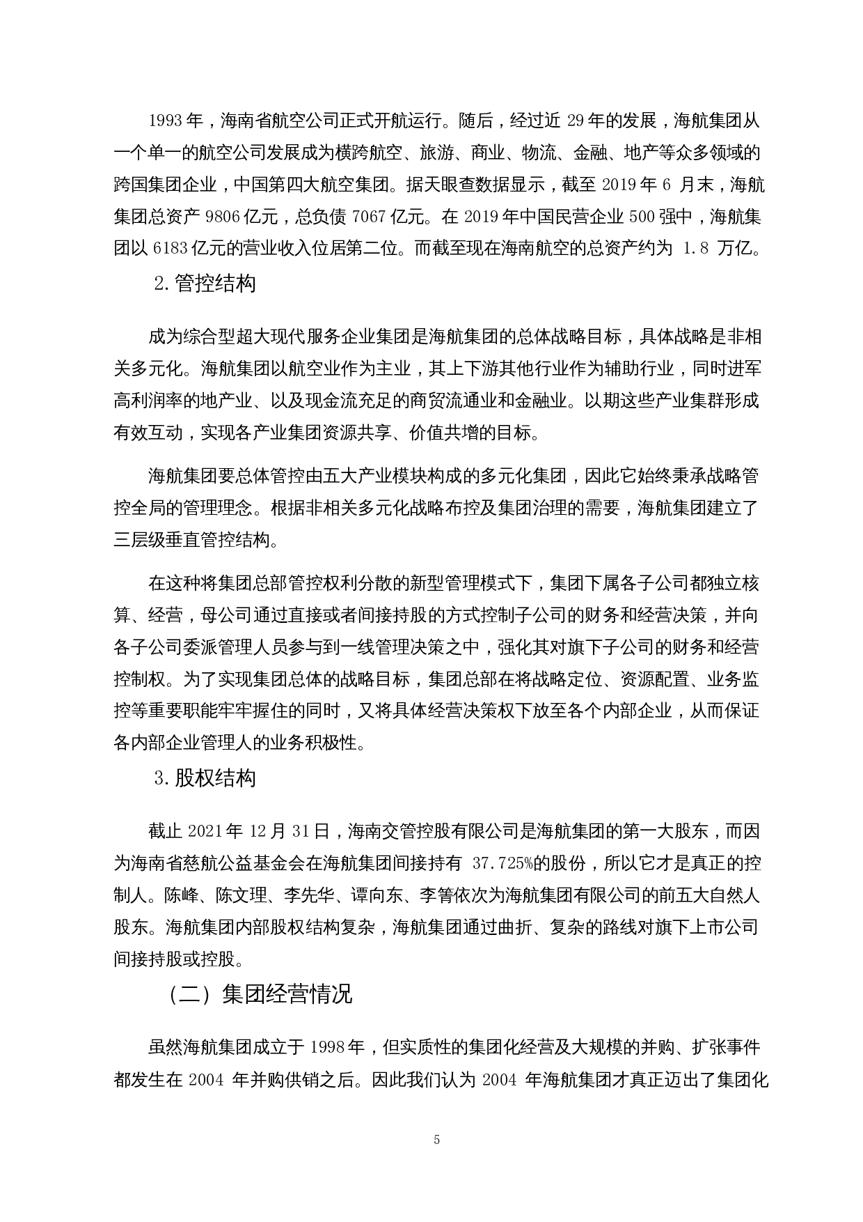 信用债券违约风险分析&mdash;&mdash;以海航集团为例-13038字.docx 第7页