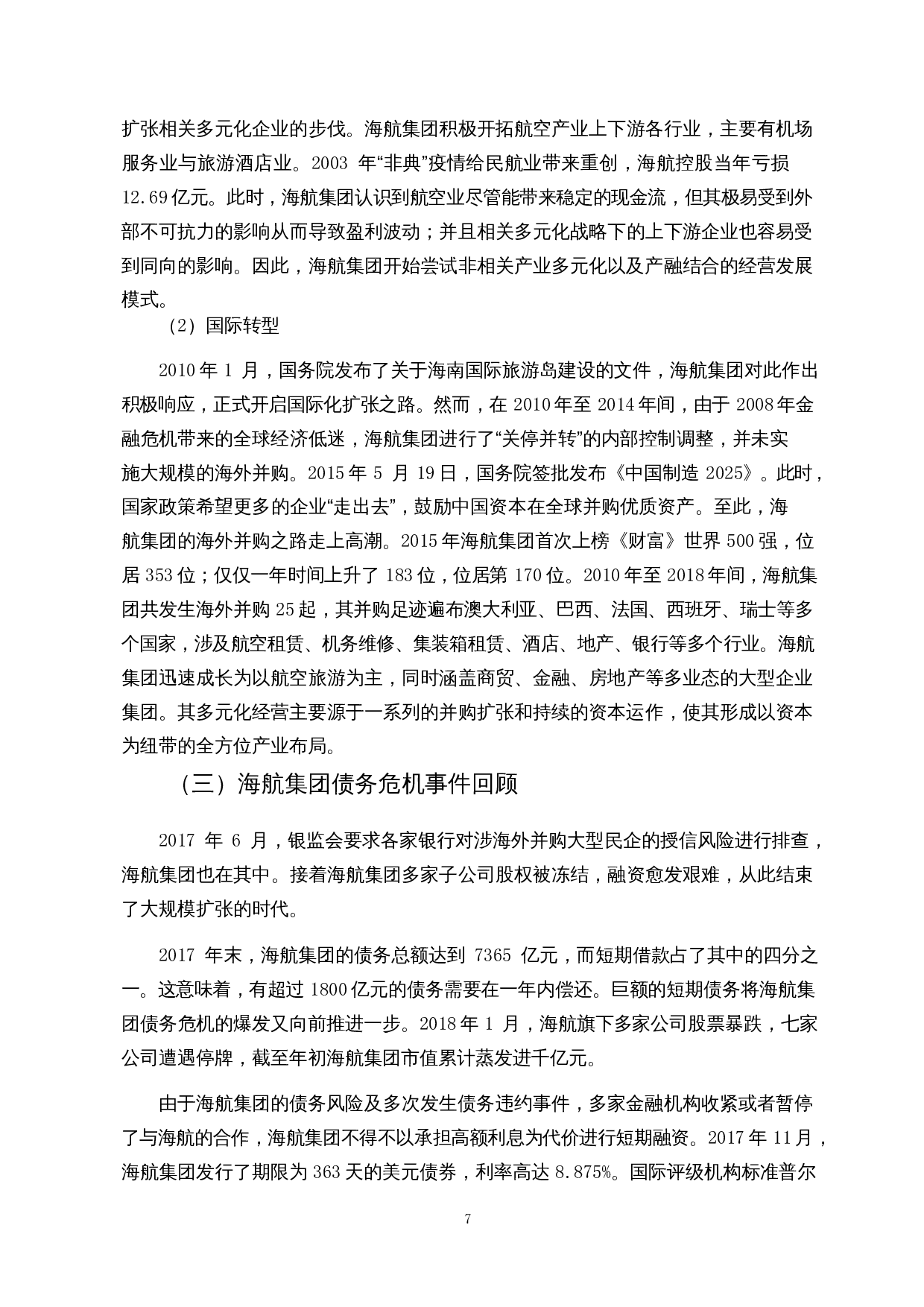 信用债券违约风险分析&mdash;&mdash;以海航集团为例-13038字.docx 第9页