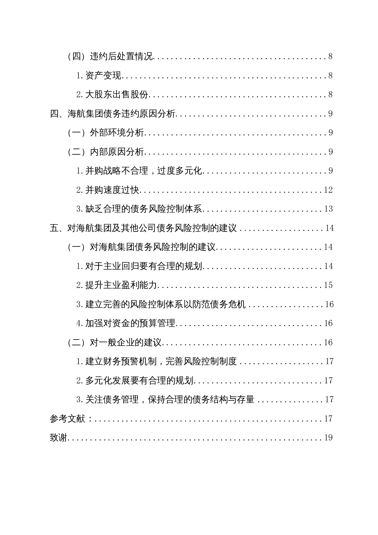 信用债券违约风险分析&mdash;&mdash;以海航集团为例-13038字.docx 第2页