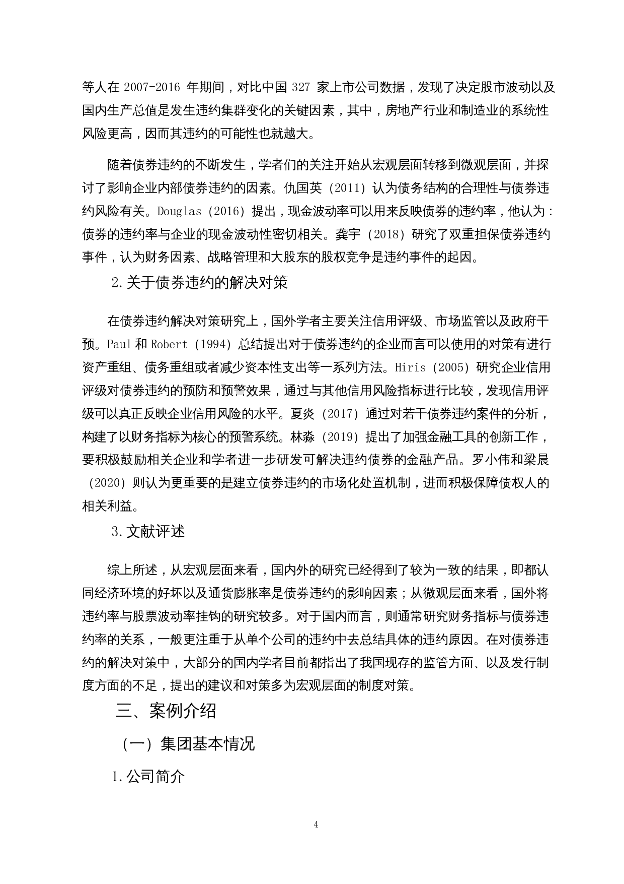 信用债券违约风险分析&mdash;&mdash;以海航集团为例-13038字.docx 第6页