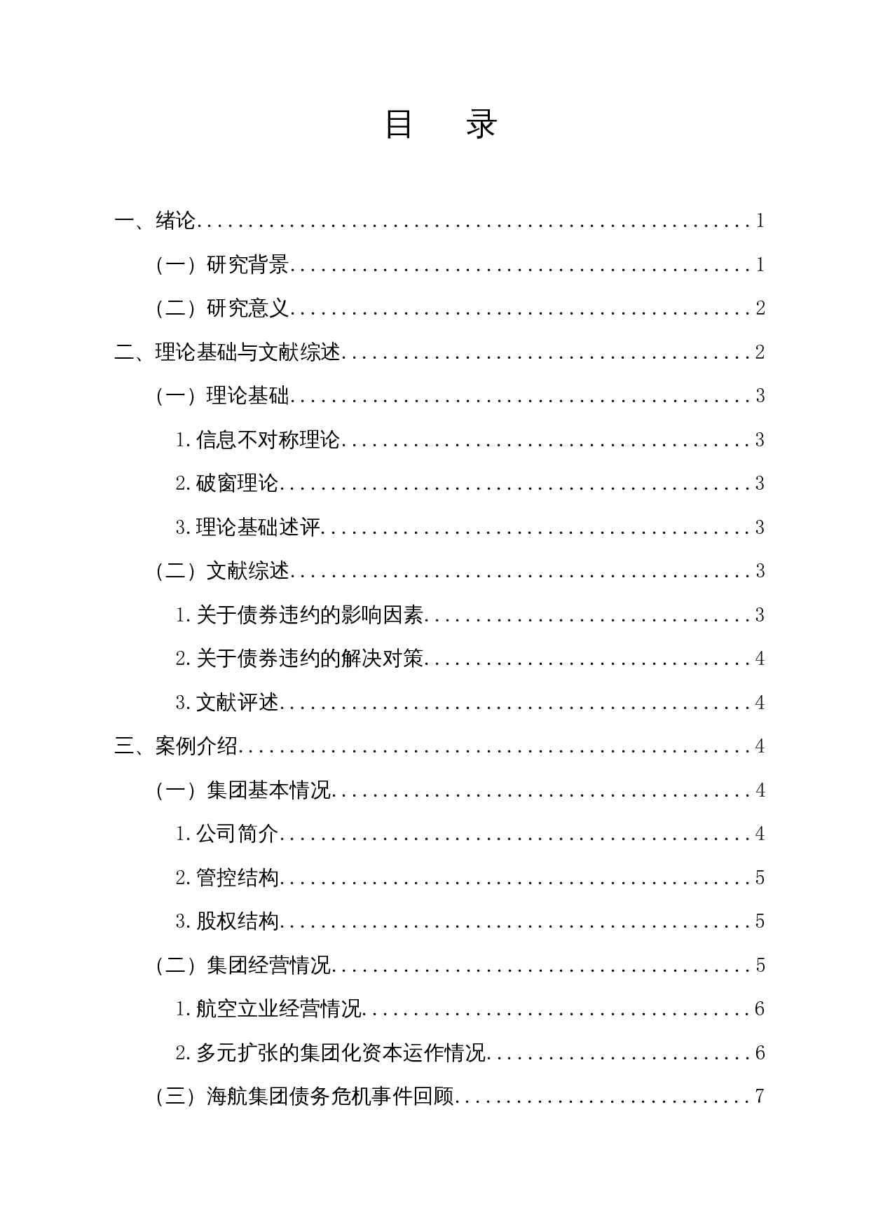 信用债券违约风险分析&mdash;&mdash;以海航集团为例-13038字.docx 第1页