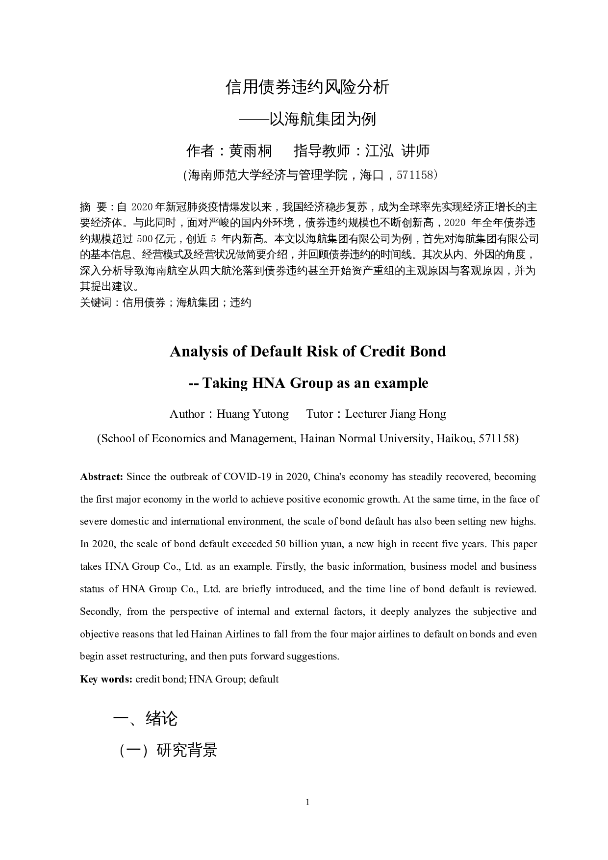 信用债券违约风险分析&mdash;&mdash;以海航集团为例-13038字.docx 第3页
