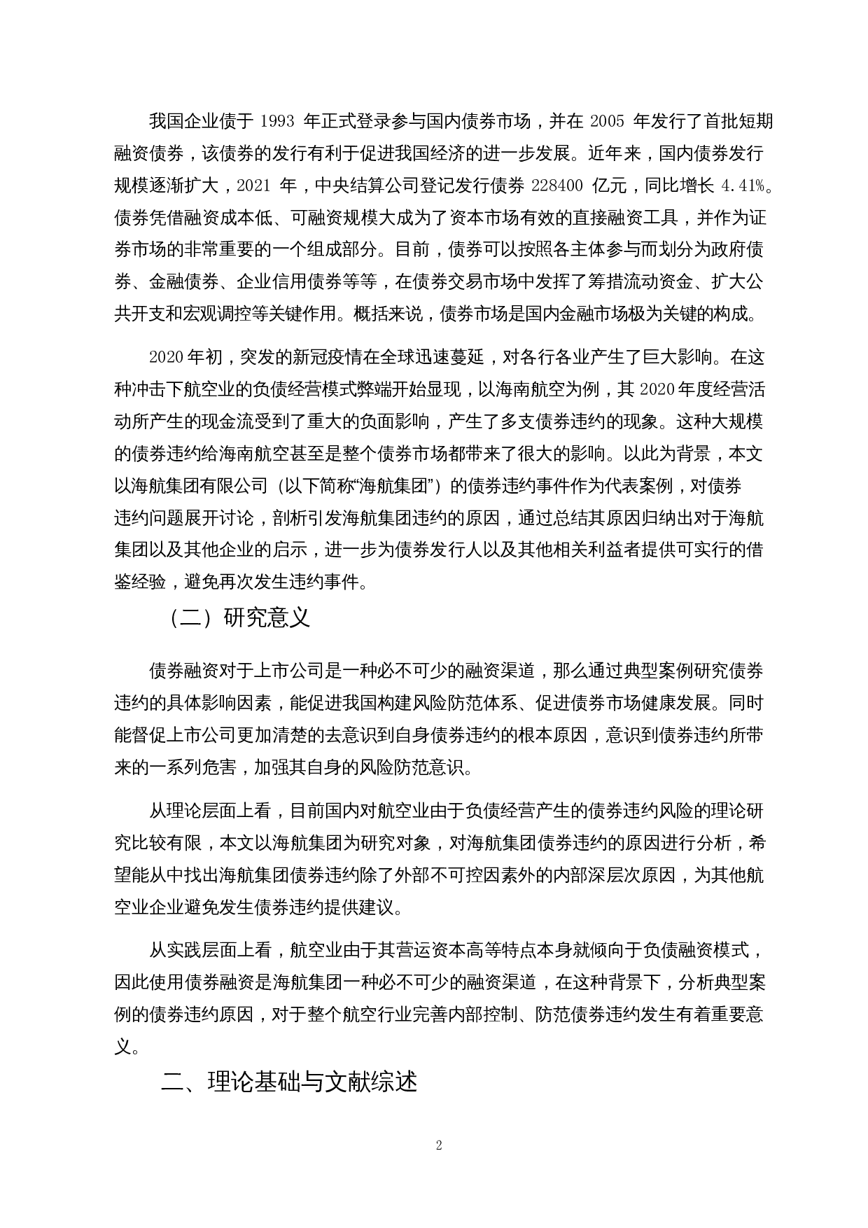 信用债券违约风险分析&mdash;&mdash;以海航集团为例-13038字.docx 第4页