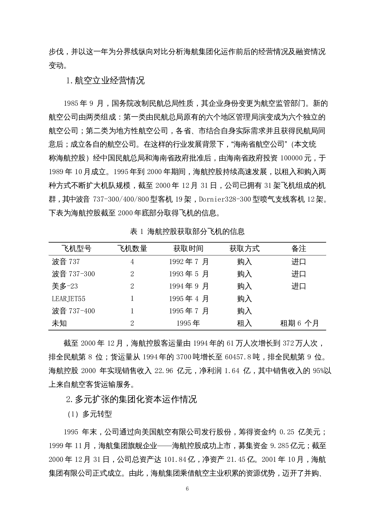 信用债券违约风险分析&mdash;&mdash;以海航集团为例-13038字.docx 第8页