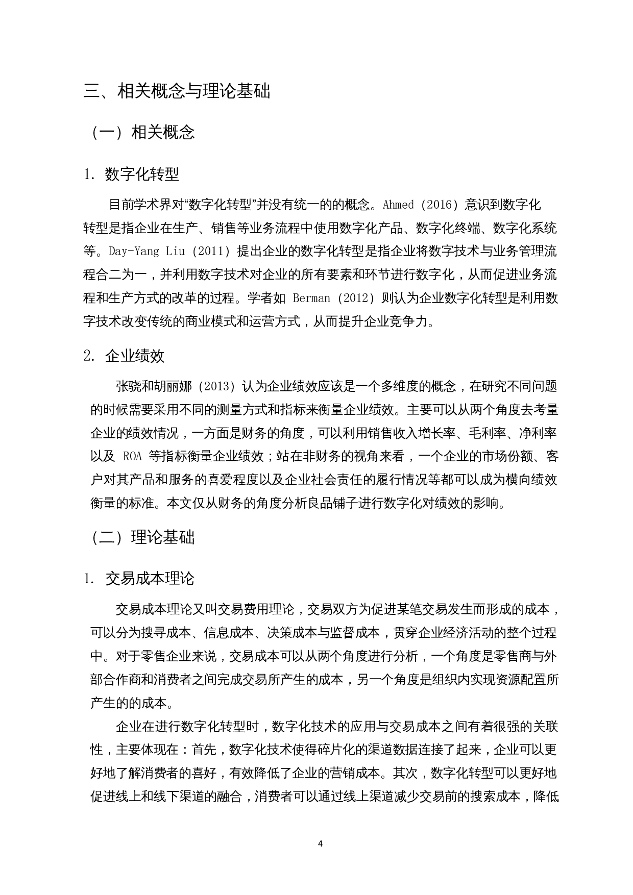 数字化转型对企业绩效的影响&mdash;以良品铺子为例-14351字.docx 第7页