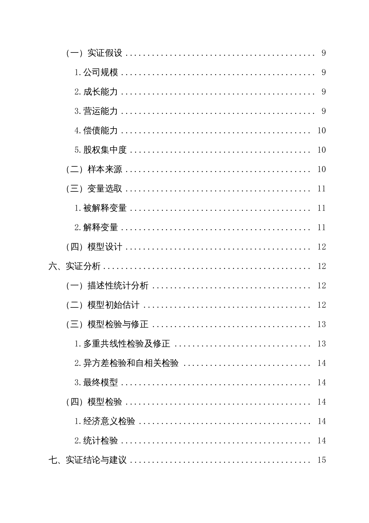 上市公司经营绩效影响因素研究&mdash;&mdash;以房地产行业为例-15271字.docx 第2页