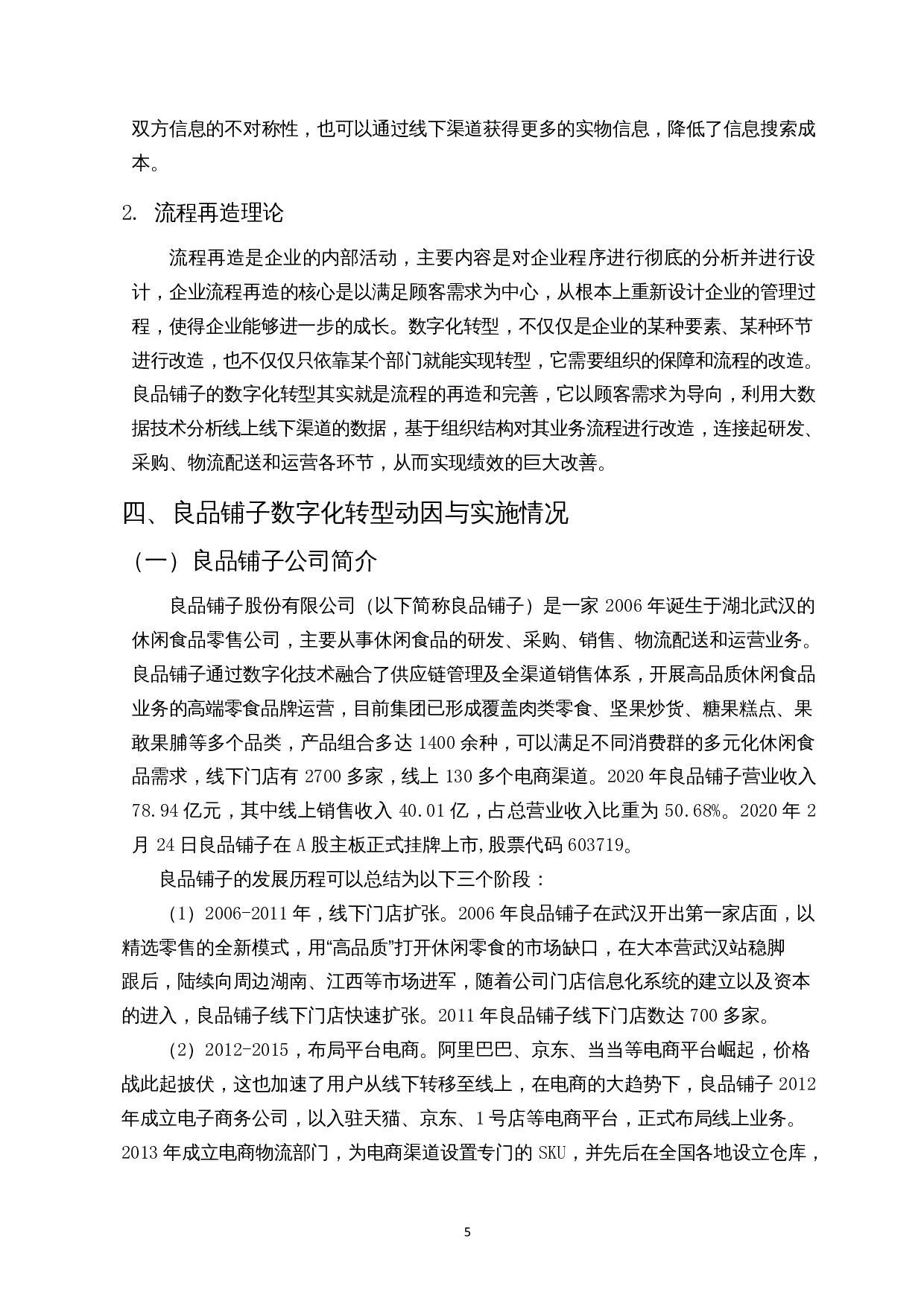 数字化转型对企业绩效的影响&mdash;以良品铺子为例-14351字.docx 第8页