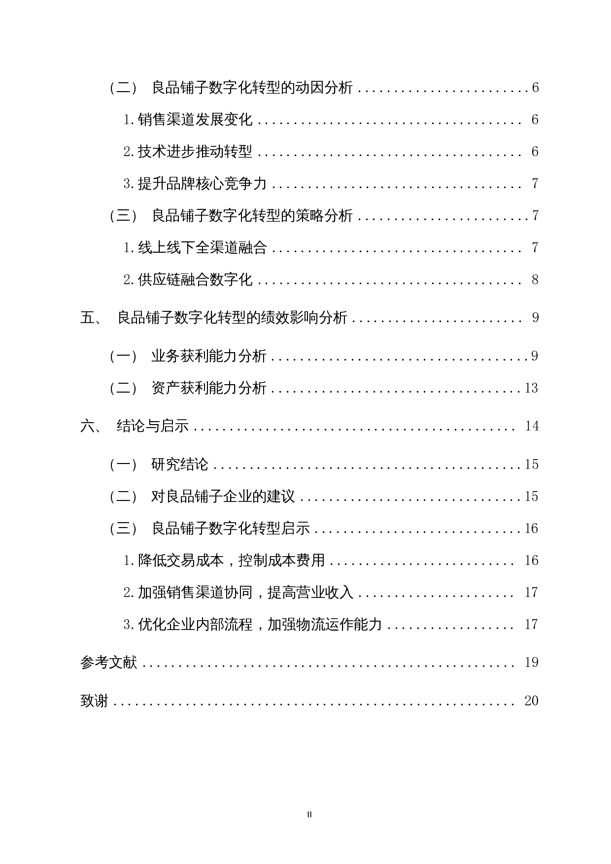 数字化转型对企业绩效的影响&mdash;以良品铺子为例-14351字.docx 第2页