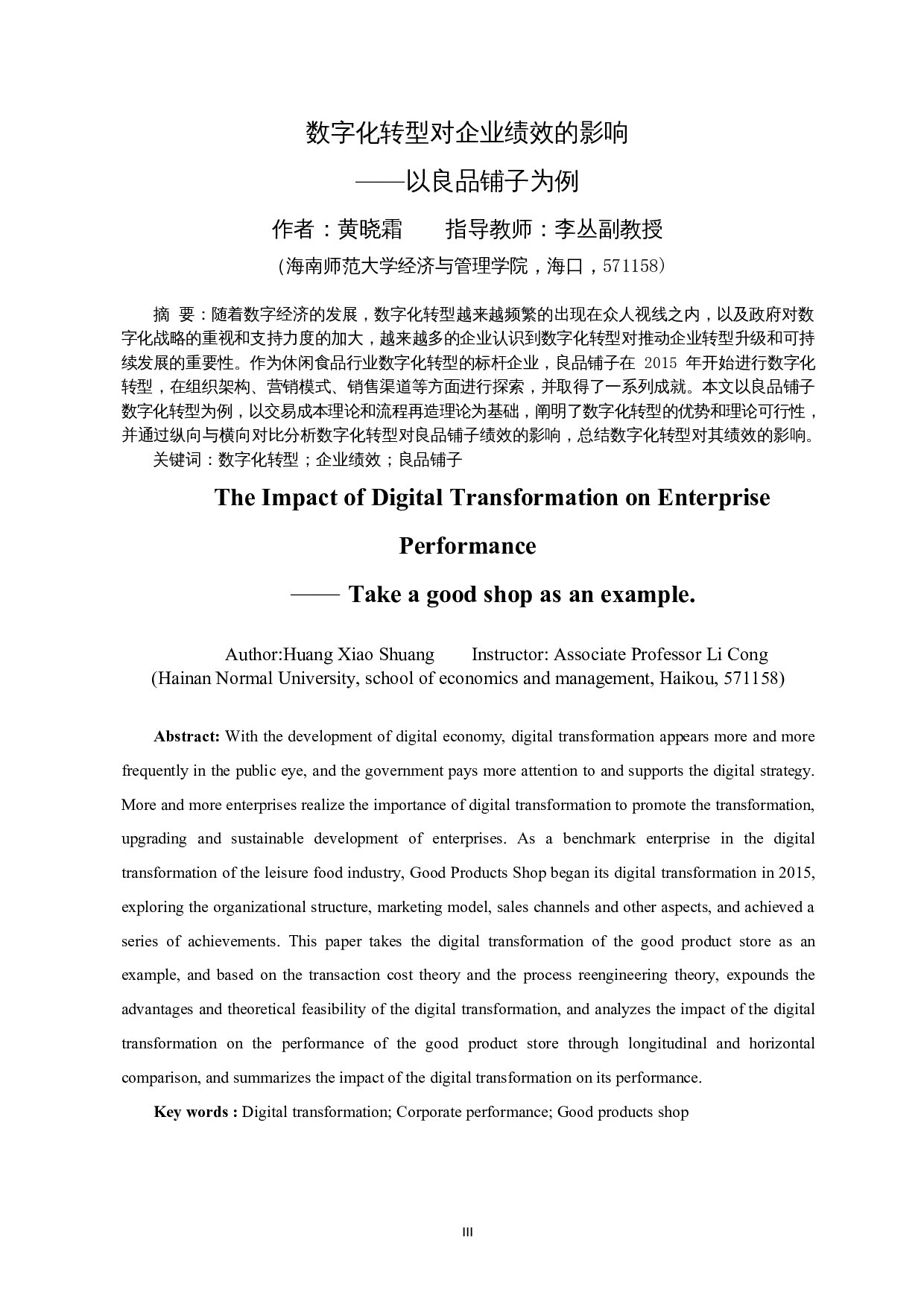 数字化转型对企业绩效的影响&mdash;以良品铺子为例-14351字.docx 第3页