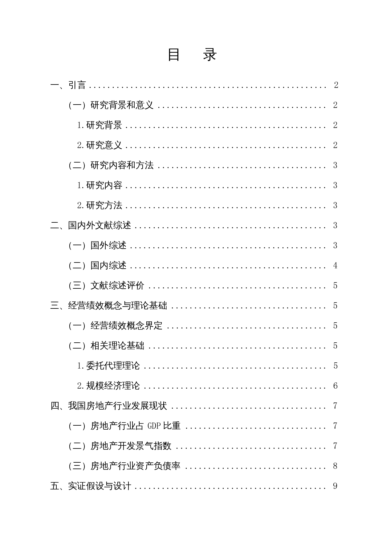 上市公司经营绩效影响因素研究&mdash;&mdash;以房地产行业为例-15271字.docx 第1页
