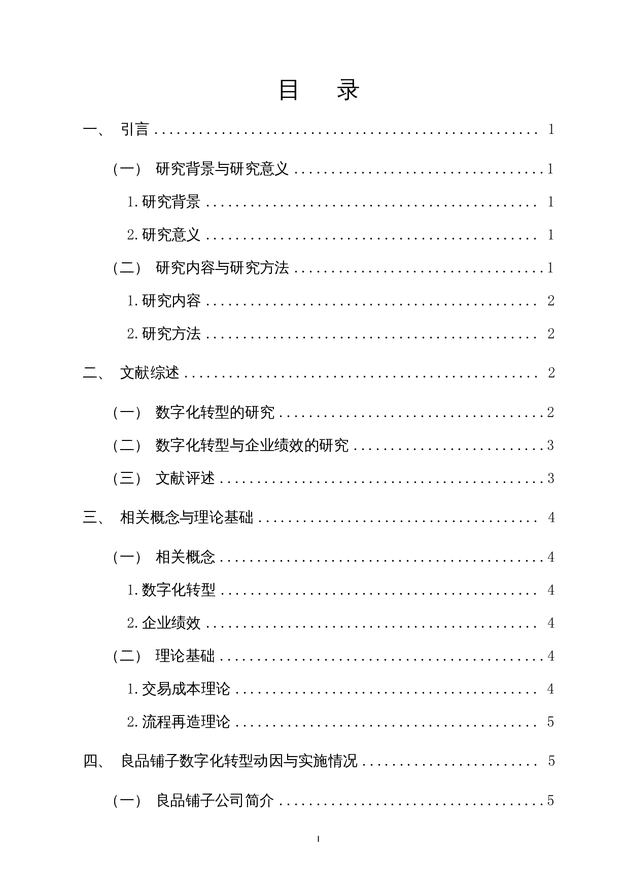 数字化转型对企业绩效的影响&mdash;以良品铺子为例-14351字.docx 第1页