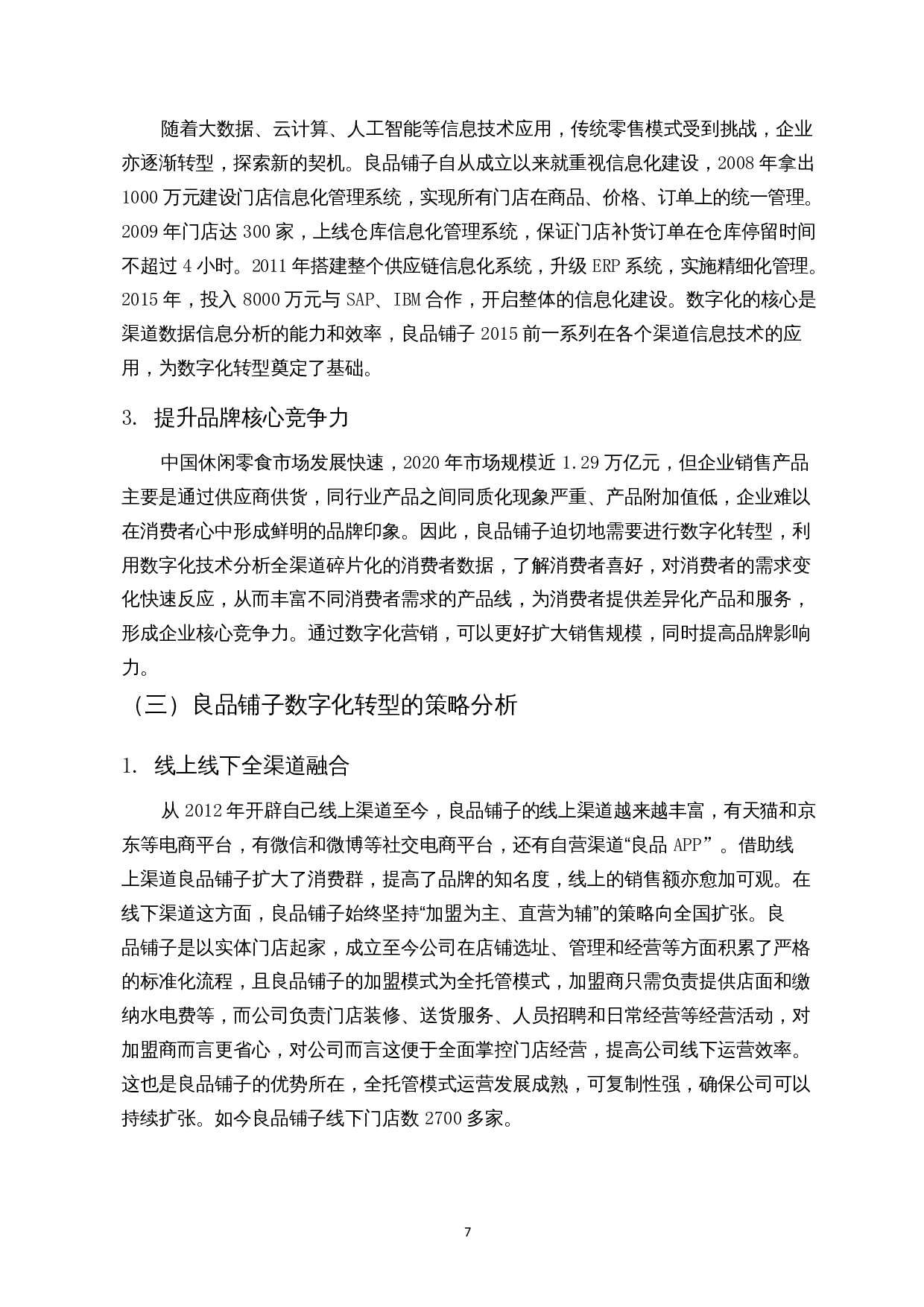 数字化转型对企业绩效的影响&mdash;以良品铺子为例-14351字.docx 第10页