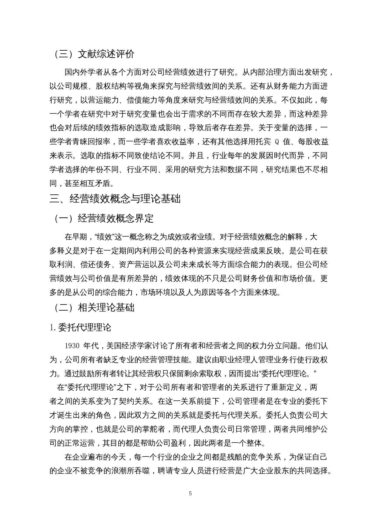 上市公司经营绩效影响因素研究&mdash;&mdash;以房地产行业为例-15271字.docx 第8页