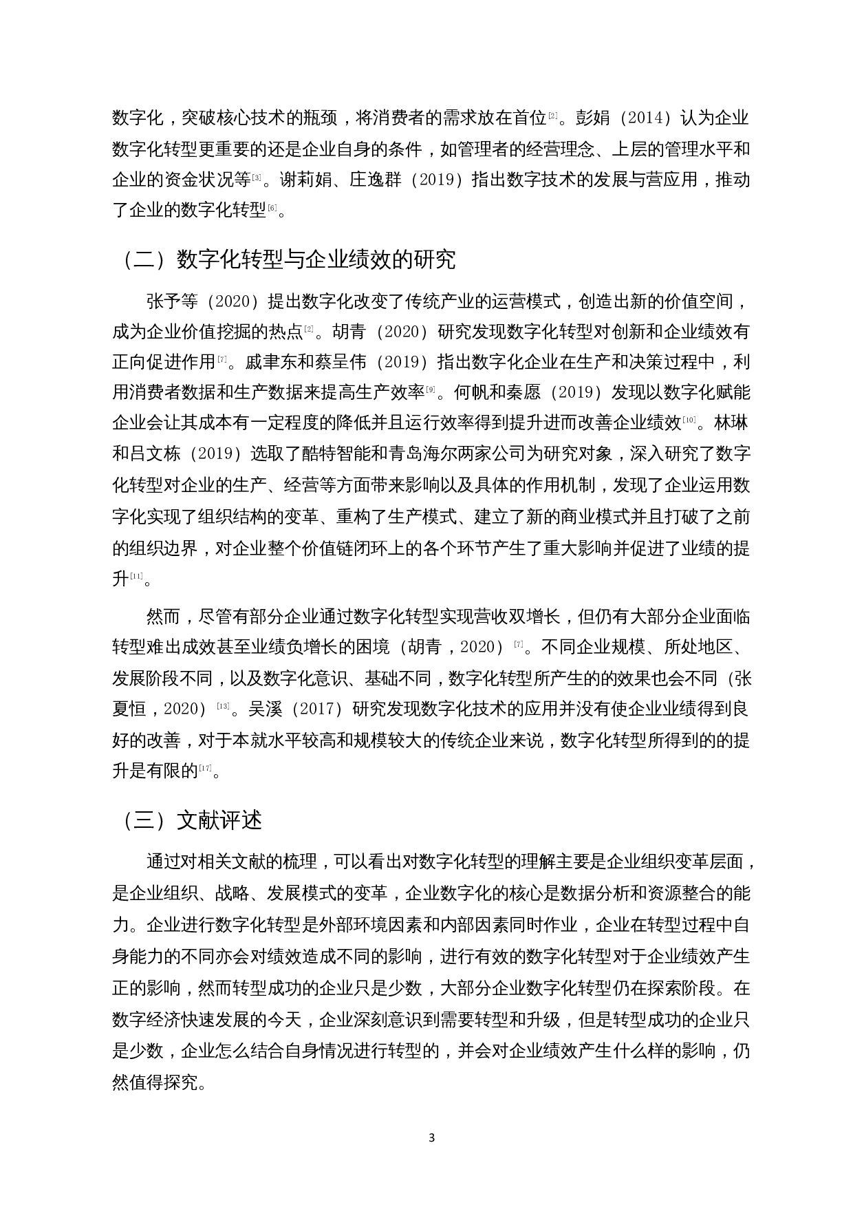 数字化转型对企业绩效的影响&mdash;以良品铺子为例-14351字.docx 第6页