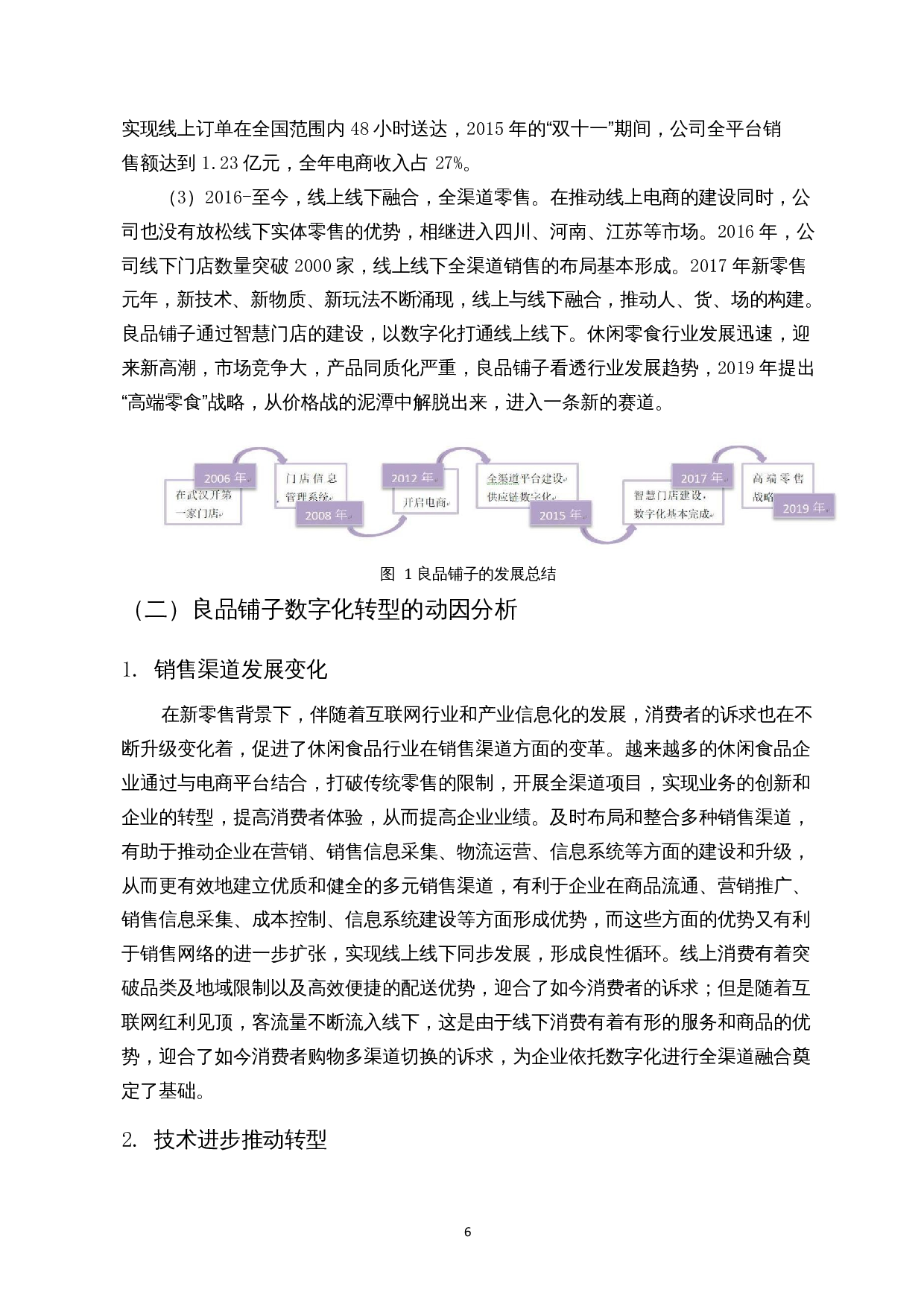 数字化转型对企业绩效的影响&mdash;以良品铺子为例-14351字.docx 第9页