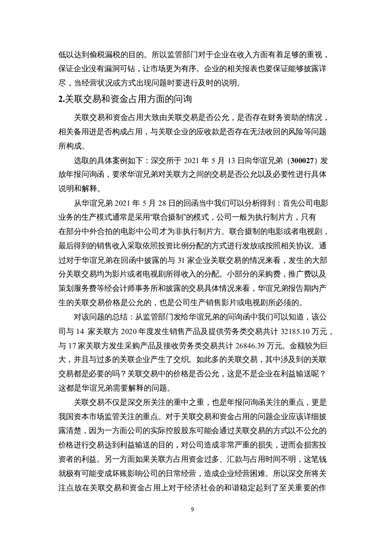浅析交易所问询函监管中的问题与对策&mdash;&mdash;以2020年创业板年报问询函为例-12114字.docx 第9页
