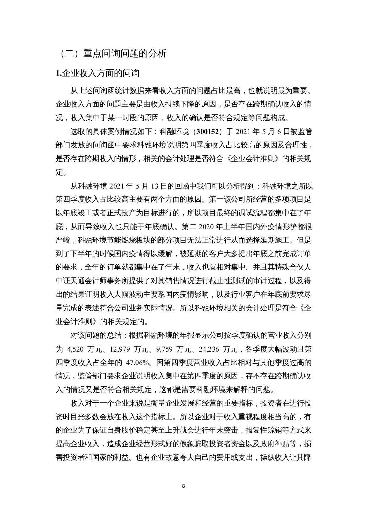 浅析交易所问询函监管中的问题与对策&mdash;&mdash;以2020年创业板年报问询函为例-12114字.docx 第8页