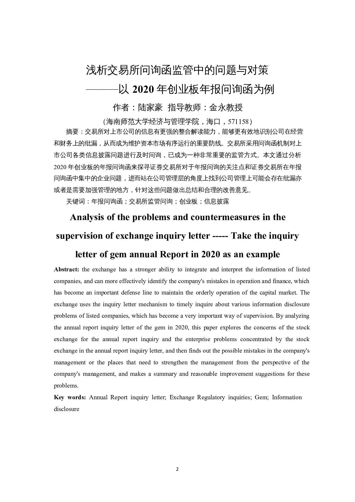 浅析交易所问询函监管中的问题与对策&mdash;&mdash;以2020年创业板年报问询函为例-12114字.docx 第2页