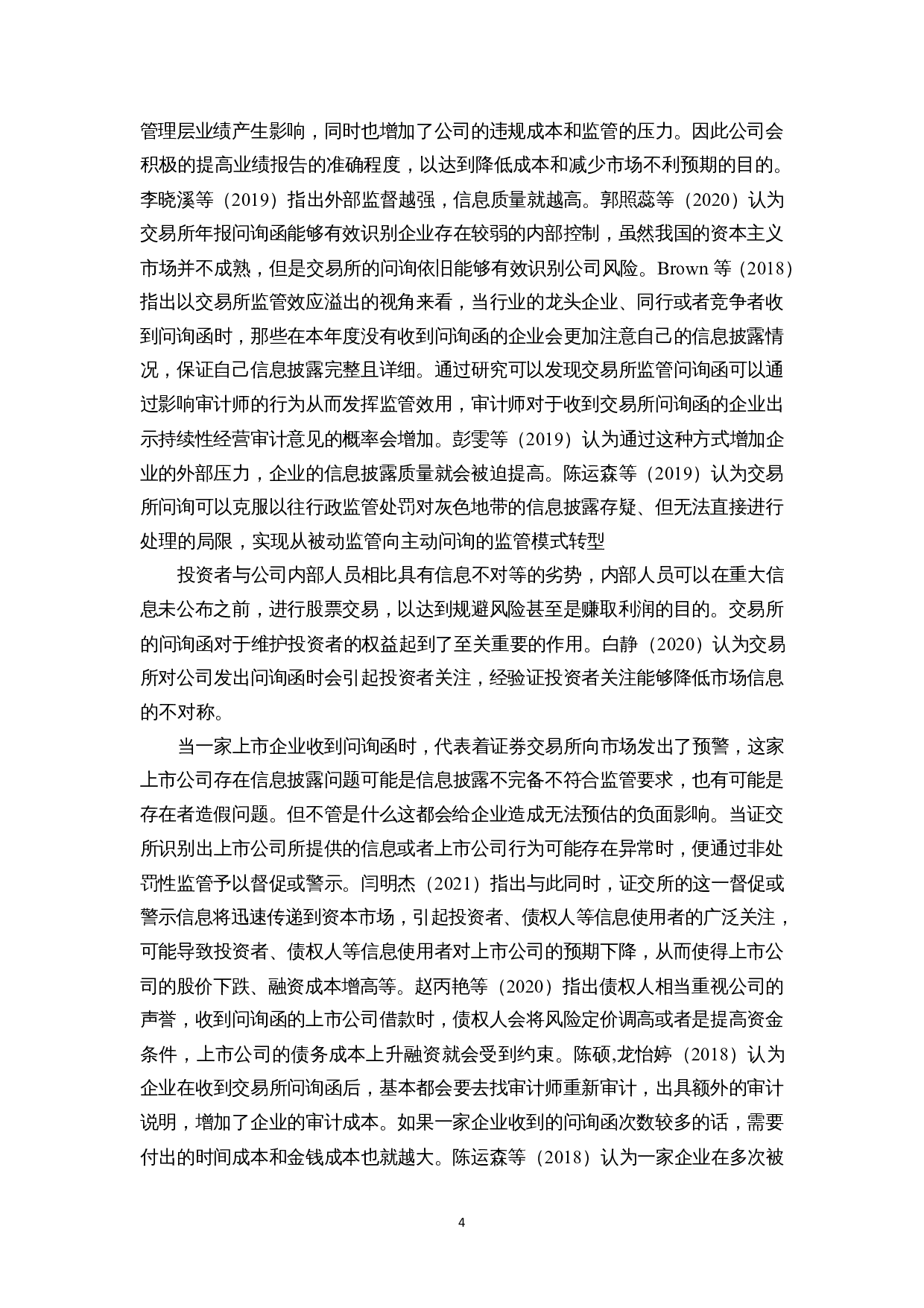 浅析交易所问询函监管中的问题与对策&mdash;&mdash;以2020年创业板年报问询函为例-12114字.docx 第4页