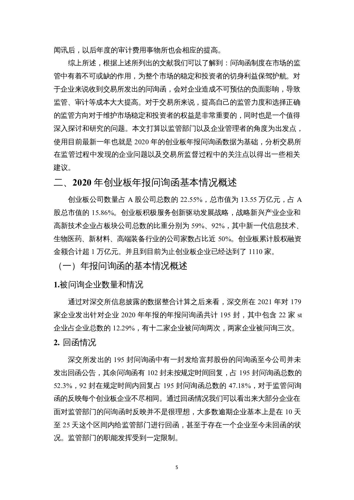 浅析交易所问询函监管中的问题与对策&mdash;&mdash;以2020年创业板年报问询函为例-12114字.docx 第5页