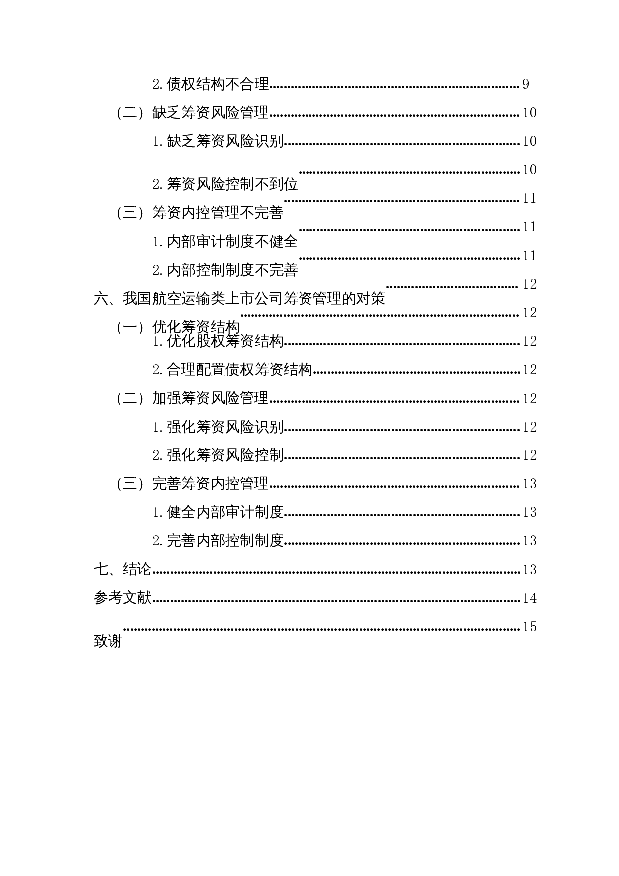 我国航空运输类上市公司筹资管理的现状、问题及对策&mdash;以海南航空股份有限公司为例-11259字.docx 第2页