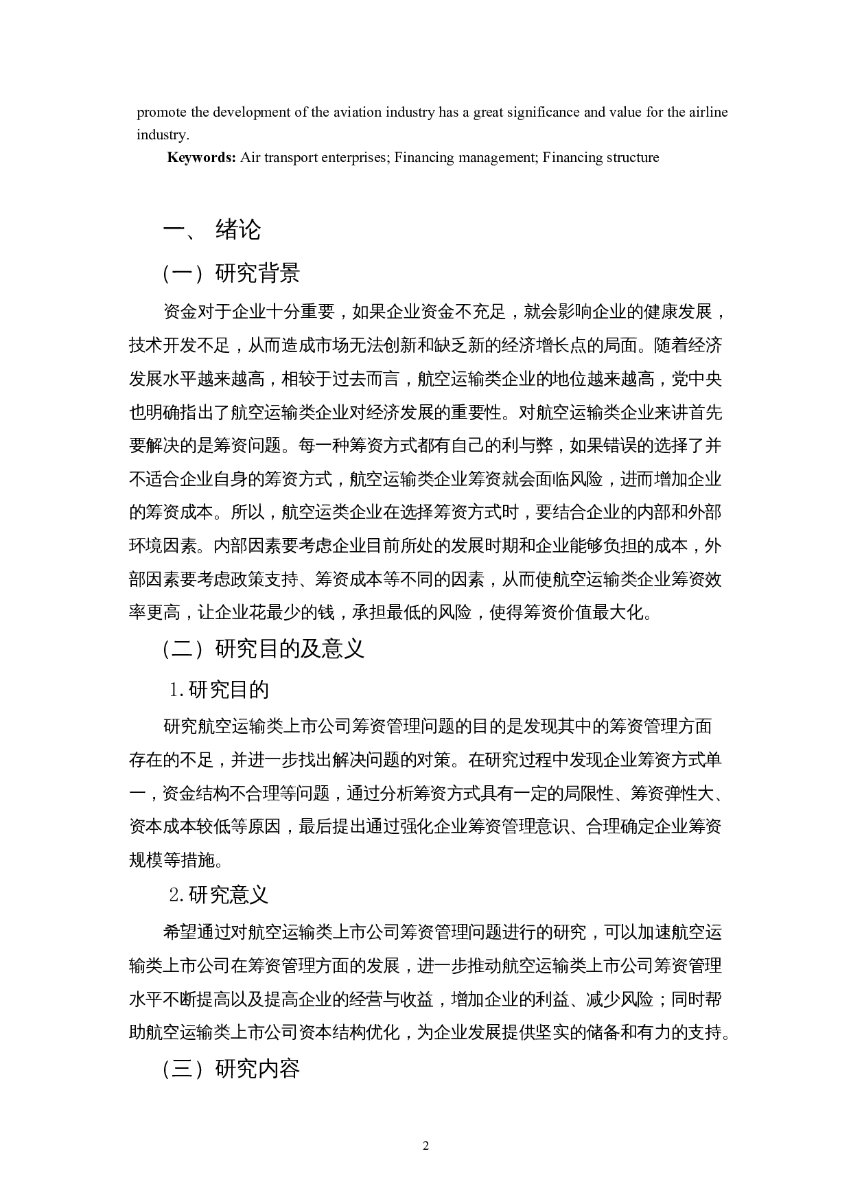 我国航空运输类上市公司筹资管理的现状、问题及对策&mdash;以海南航空股份有限公司为例-11259字.docx 第4页