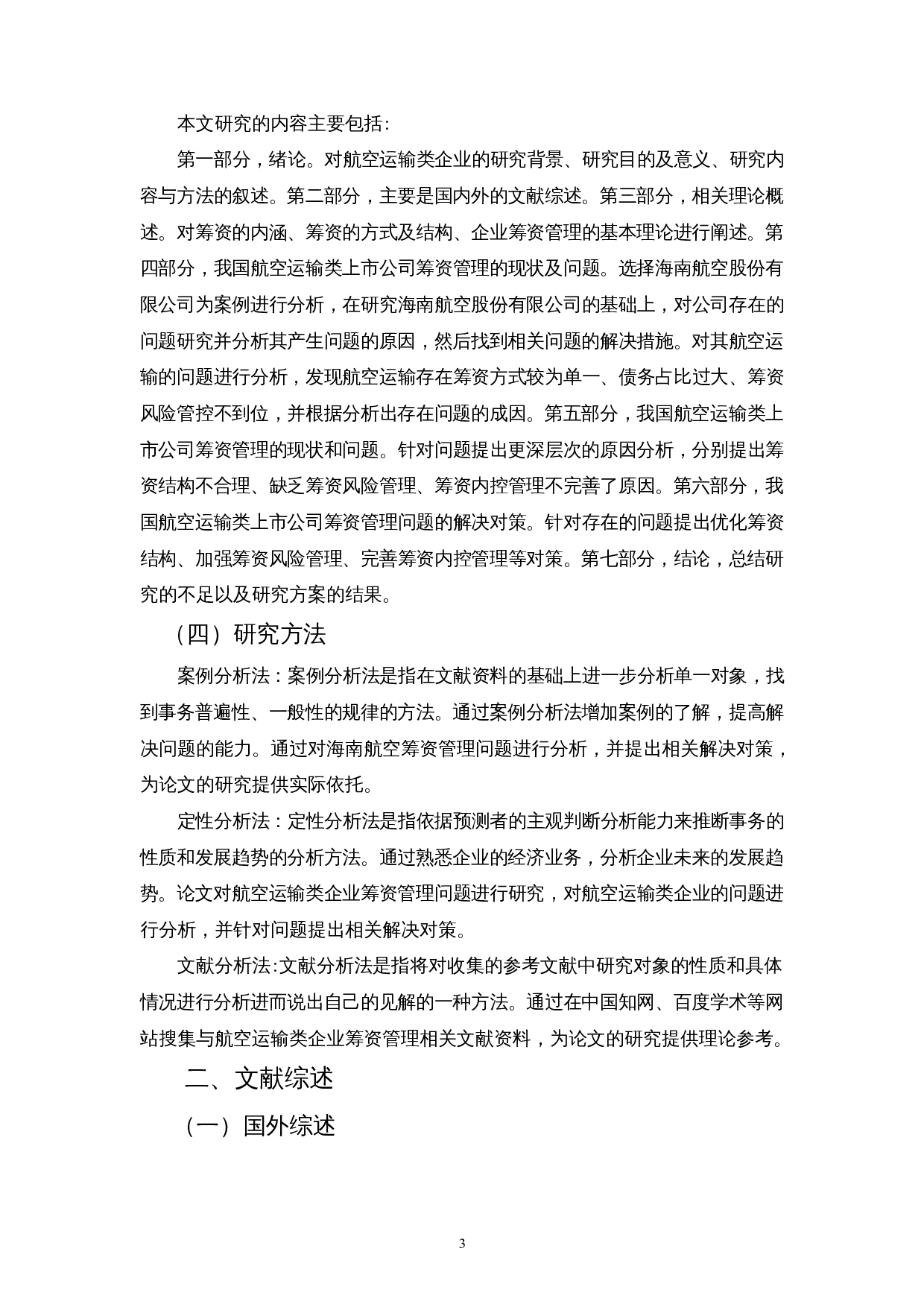 我国航空运输类上市公司筹资管理的现状、问题及对策&mdash;以海南航空股份有限公司为例-11259字.docx 第5页