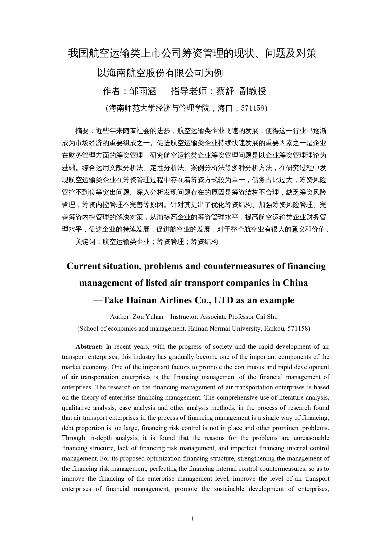 我国航空运输类上市公司筹资管理的现状、问题及对策&mdash;以海南航空股份有限公司为例-11259字.docx 第3页