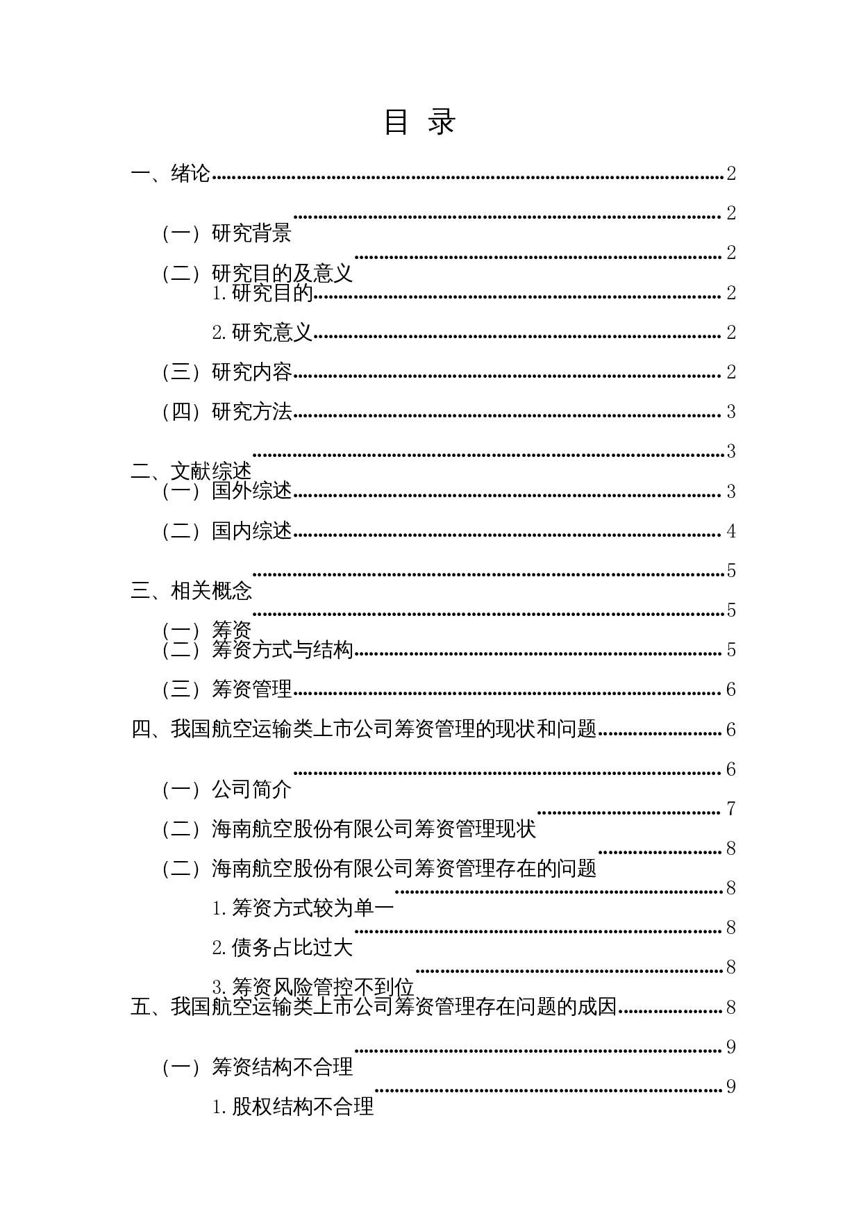 我国航空运输类上市公司筹资管理的现状、问题及对策&mdash;以海南航空股份有限公司为例-11259字.docx 第1页