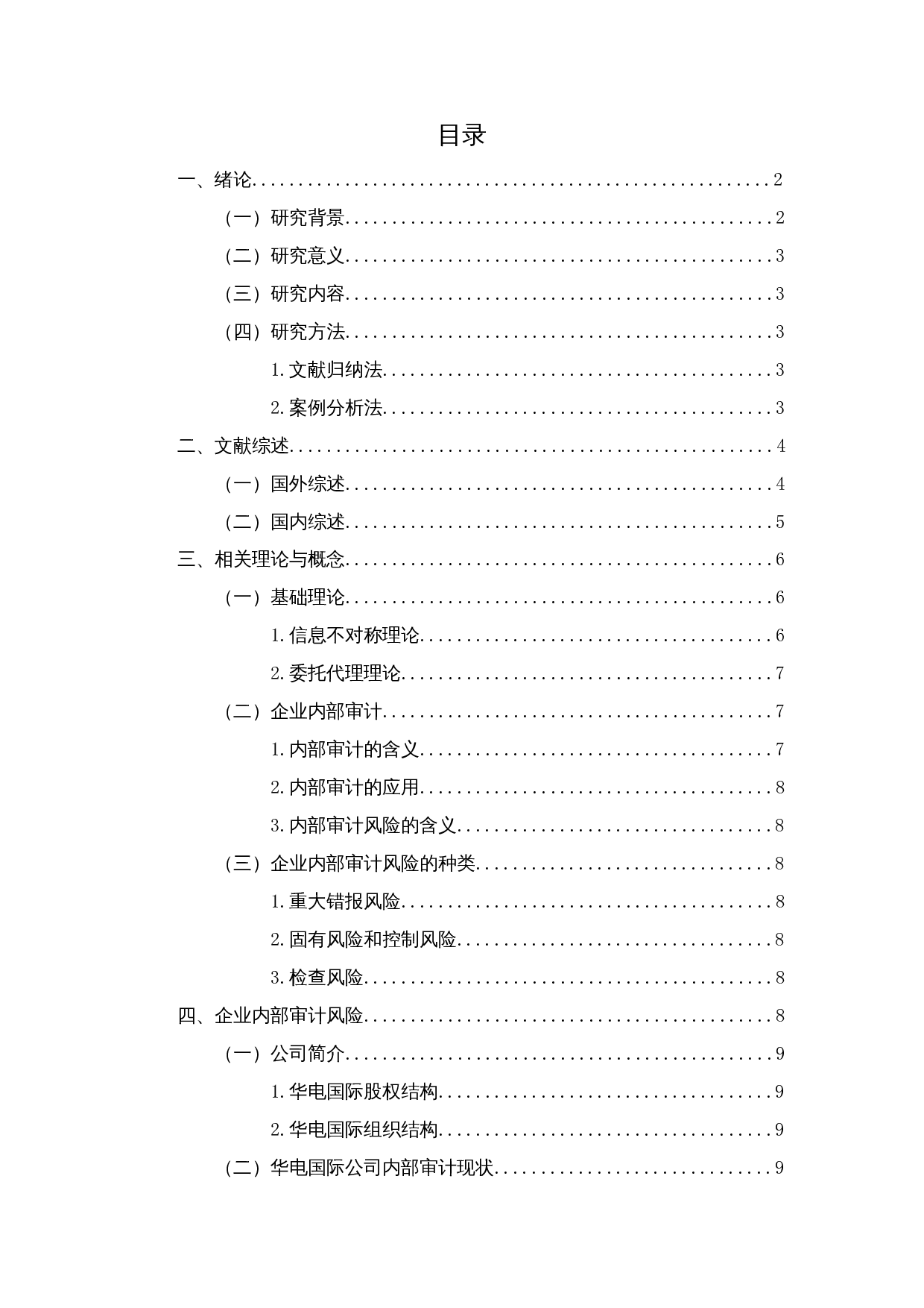 企业内部审计风险成因及对策分析&mdash;以华电国际电力股份有限公司为例-13038字.docx 第1页