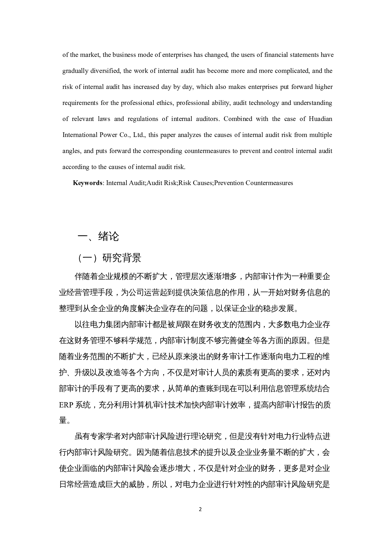 企业内部审计风险成因及对策分析&mdash;以华电国际电力股份有限公司为例-13038字.docx 第4页