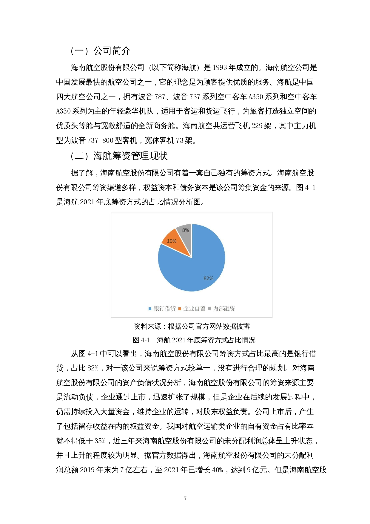 我国航空运输类上市公司筹资管理的现状、问题及对策&mdash;以海南航空股份有限公司为例-11259字.docx 第9页