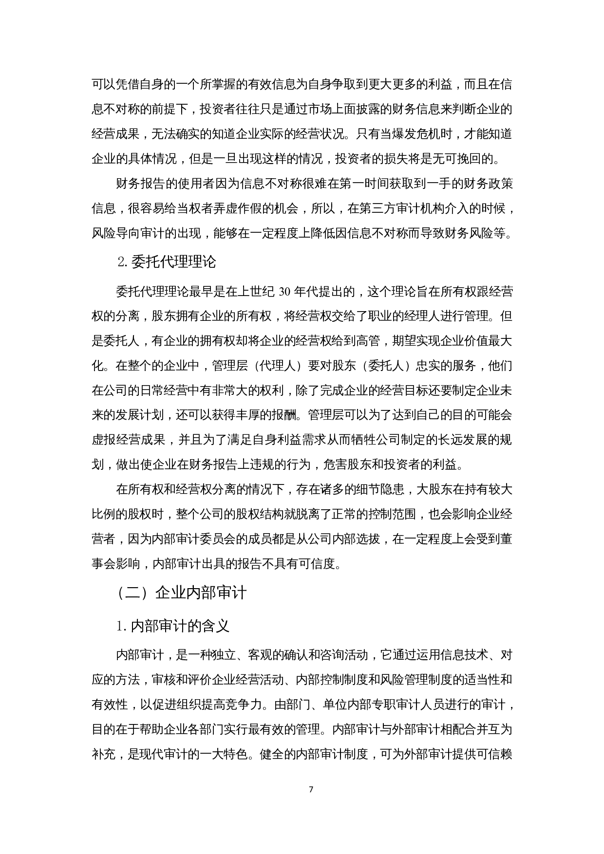 企业内部审计风险成因及对策分析&mdash;以华电国际电力股份有限公司为例-13038字.docx 第9页