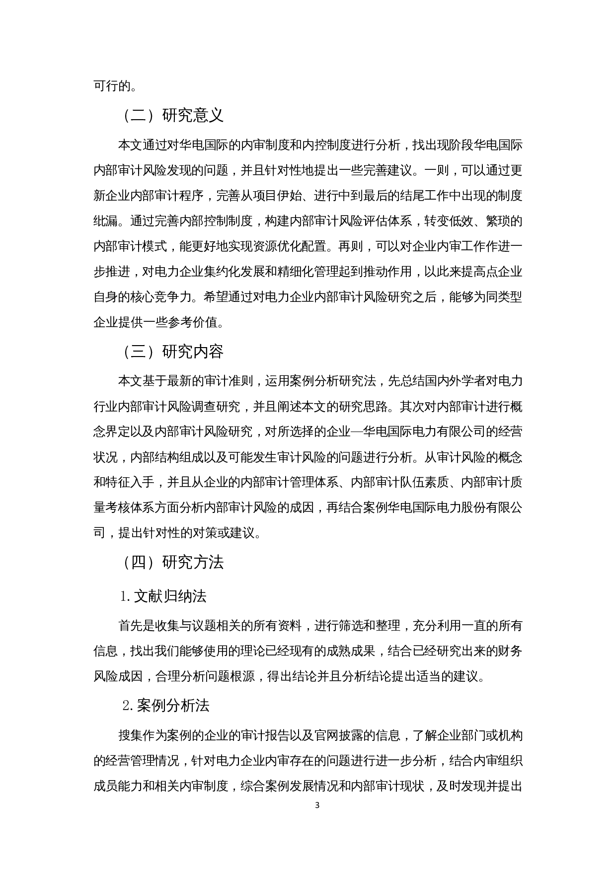 企业内部审计风险成因及对策分析&mdash;以华电国际电力股份有限公司为例-13038字.docx 第5页