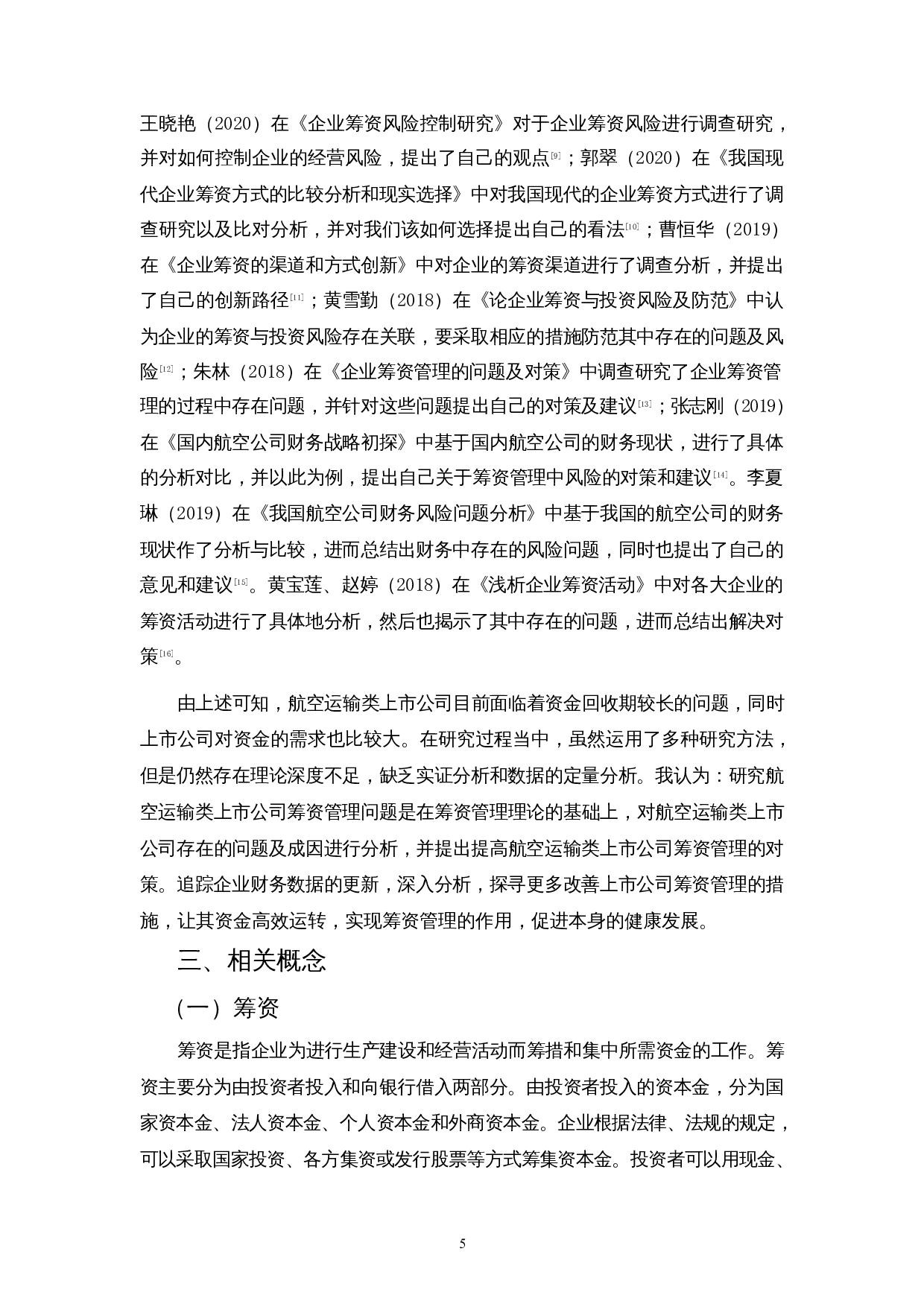 我国航空运输类上市公司筹资管理的现状、问题及对策&mdash;以海南航空股份有限公司为例-11259字.docx 第7页