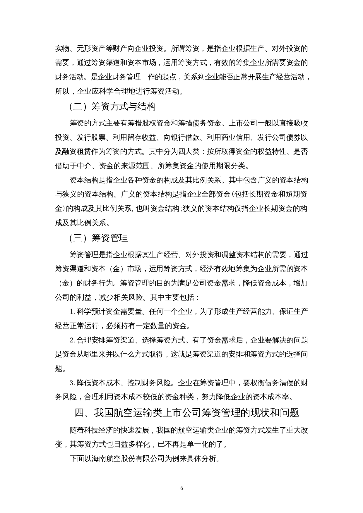 我国航空运输类上市公司筹资管理的现状、问题及对策&mdash;以海南航空股份有限公司为例-11259字.docx 第8页