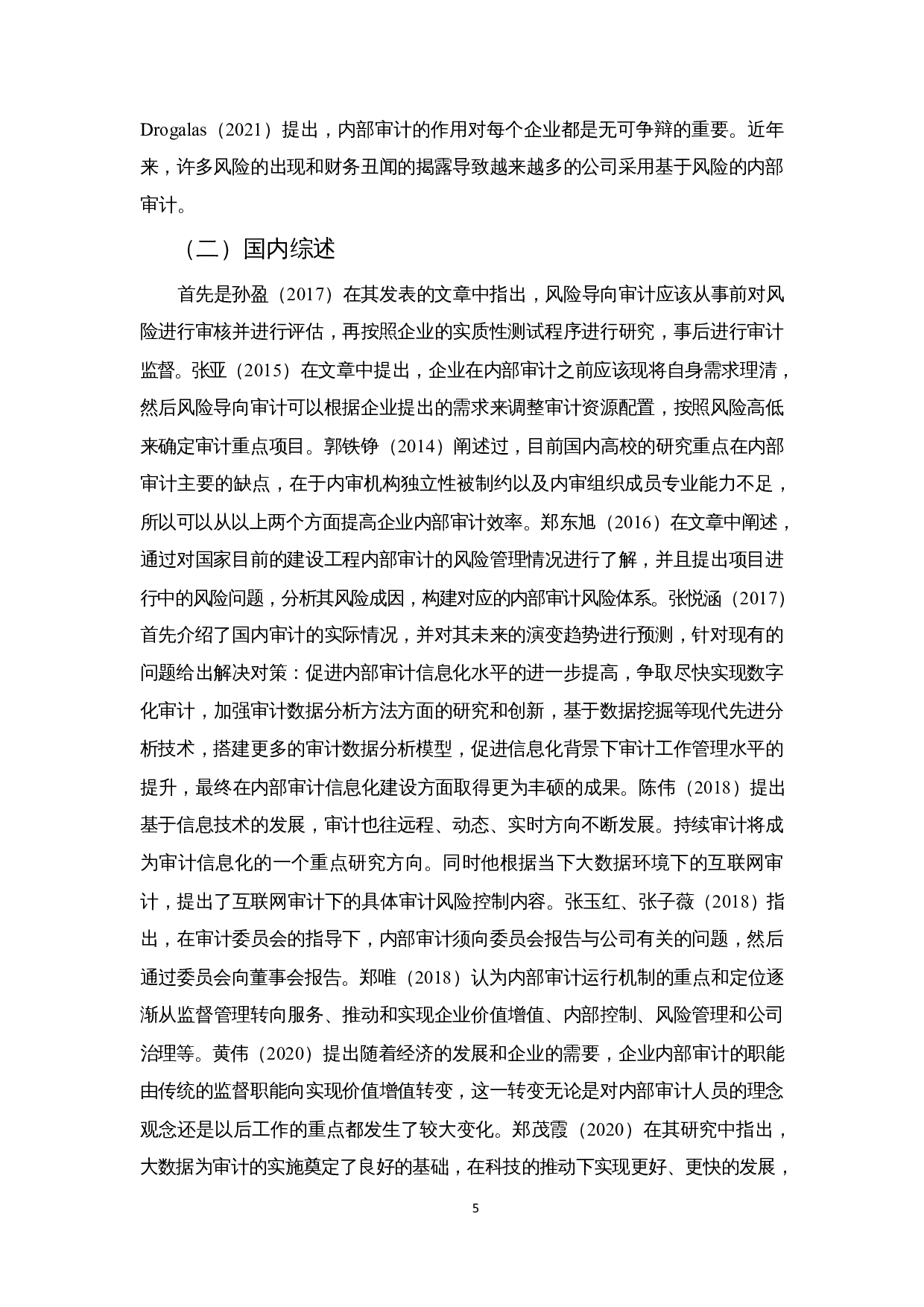 企业内部审计风险成因及对策分析&mdash;以华电国际电力股份有限公司为例-13038字.docx 第7页