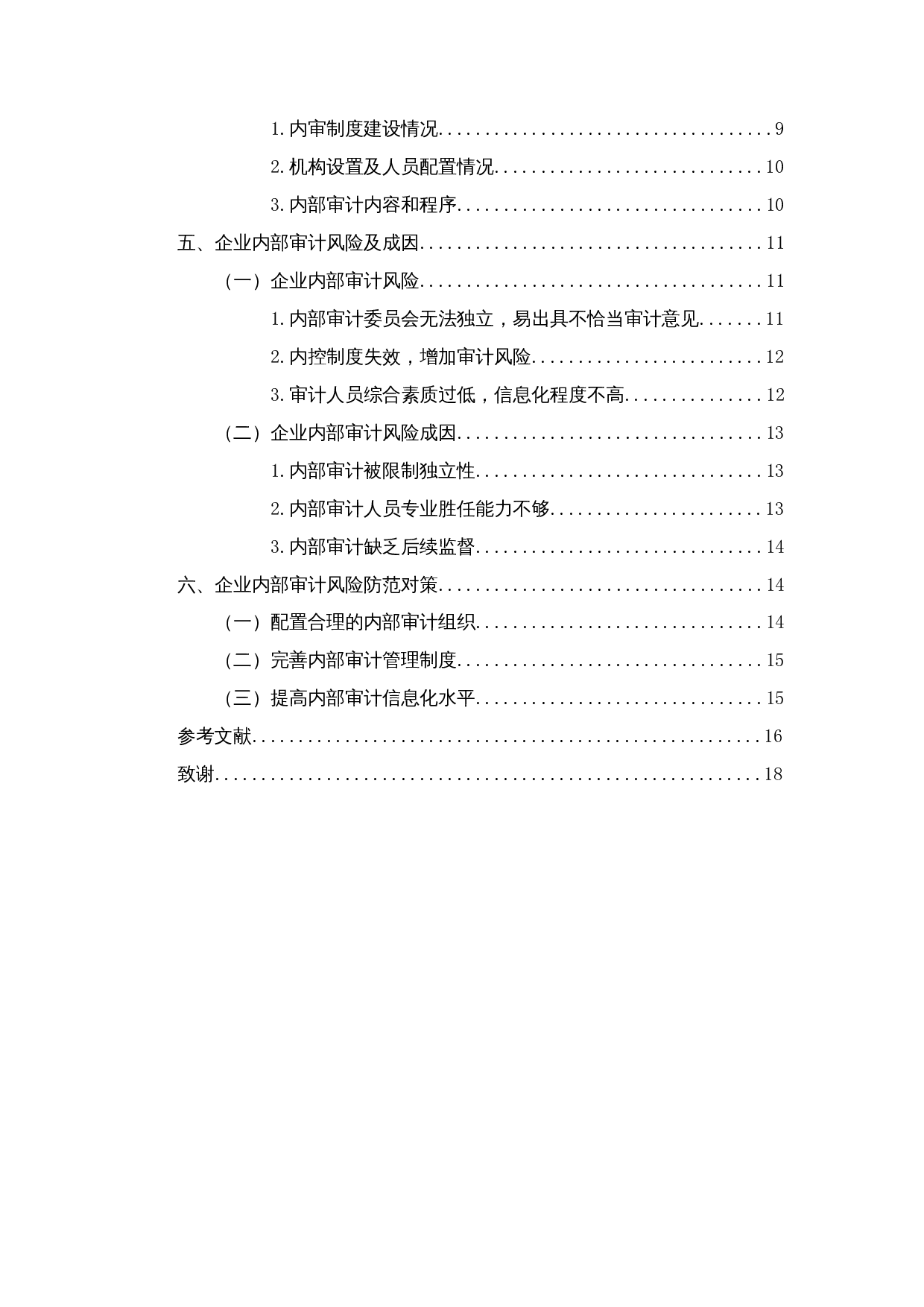 企业内部审计风险成因及对策分析&mdash;以华电国际电力股份有限公司为例-13038字.docx 第2页