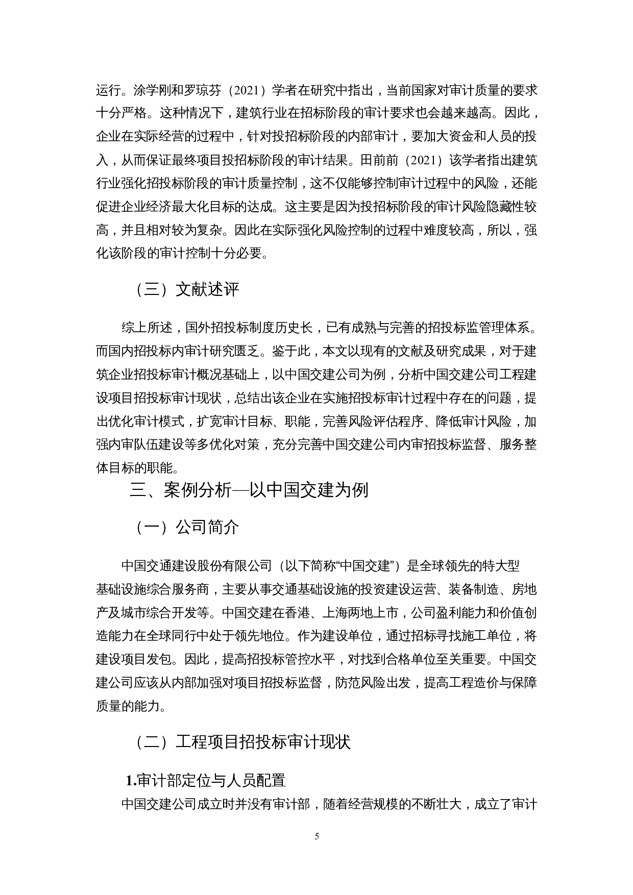 建筑企业工程项目招投标审计存在的问题及对策-以中国交建为例-13392字.docx 第9页