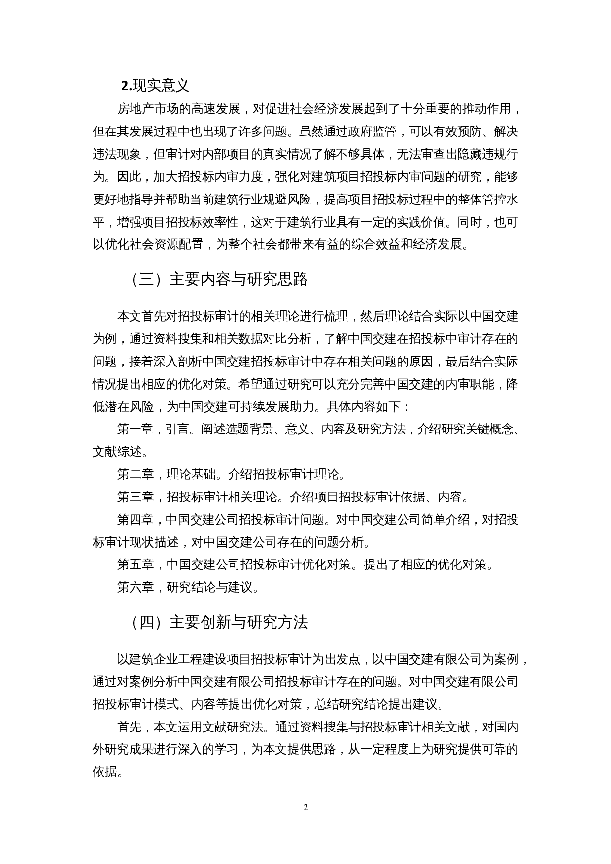 建筑企业工程项目招投标审计存在的问题及对策-以中国交建为例-13392字.docx 第6页