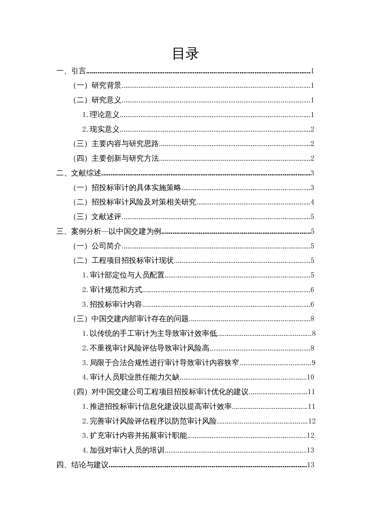 建筑企业工程项目招投标审计存在的问题及对策-以中国交建为例-13392字.docx 第1页