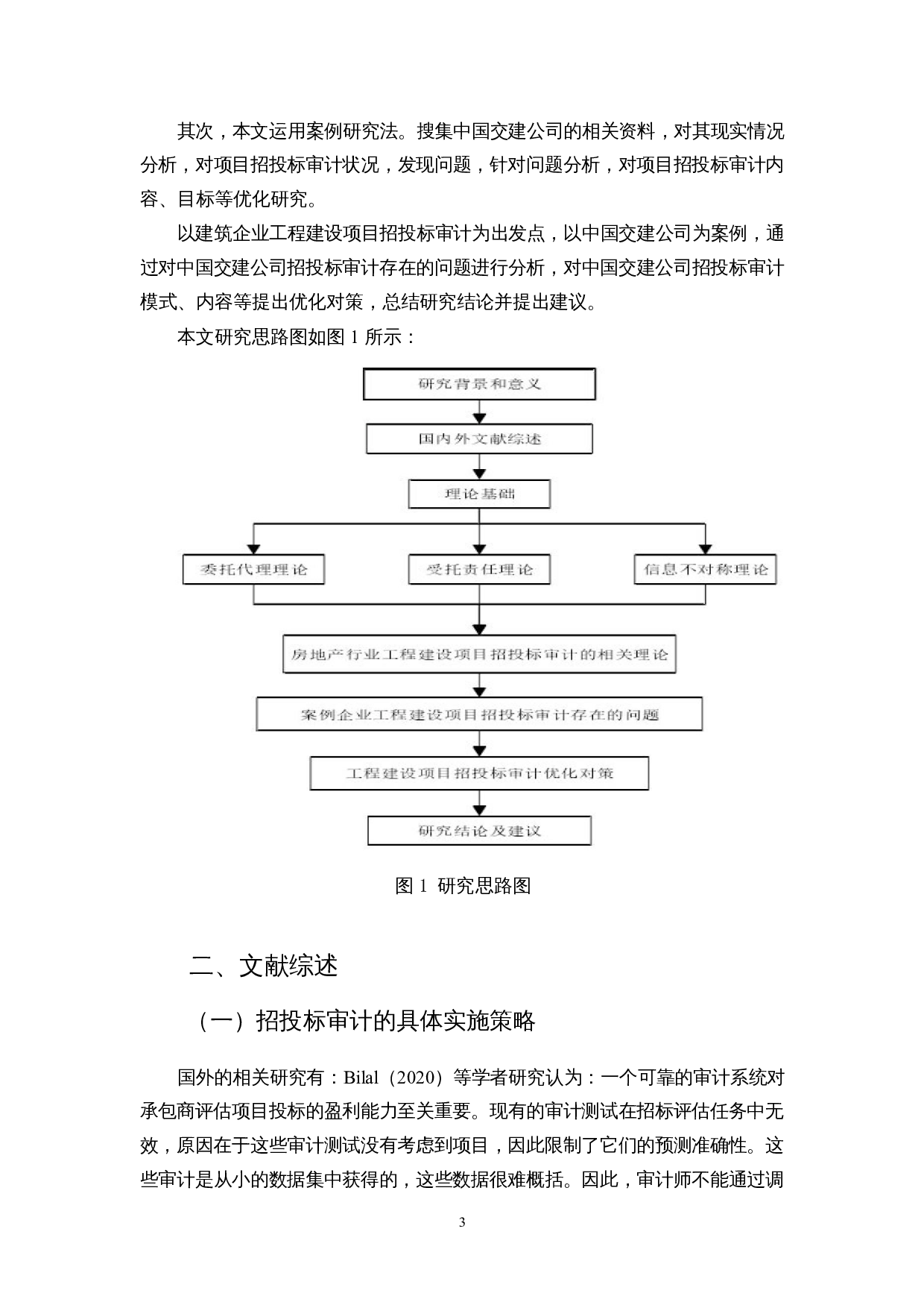 建筑企业工程项目招投标审计存在的问题及对策-以中国交建为例-13392字.docx 第7页